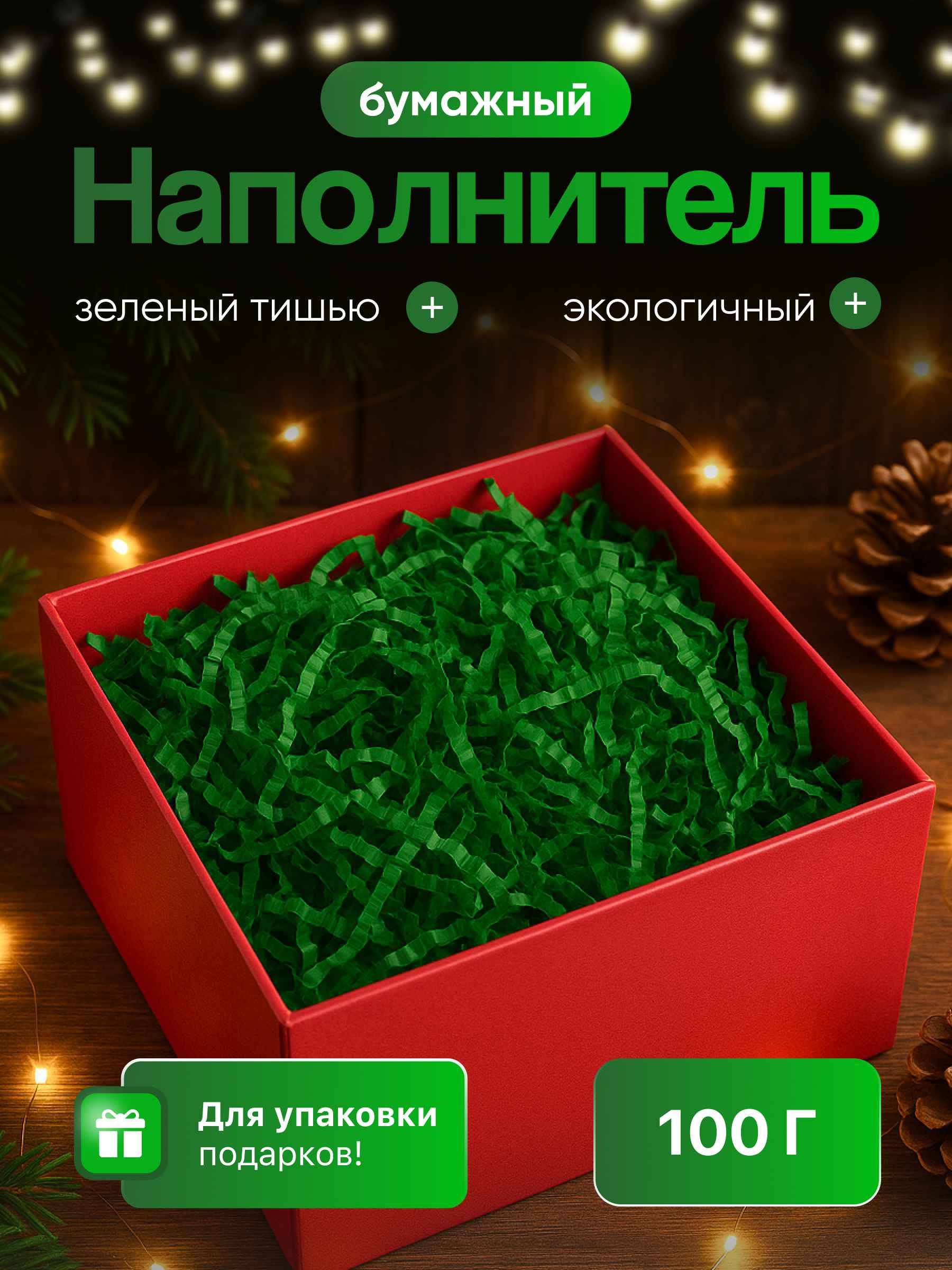 Бумажный наполнитель зеленый тишью 100 г