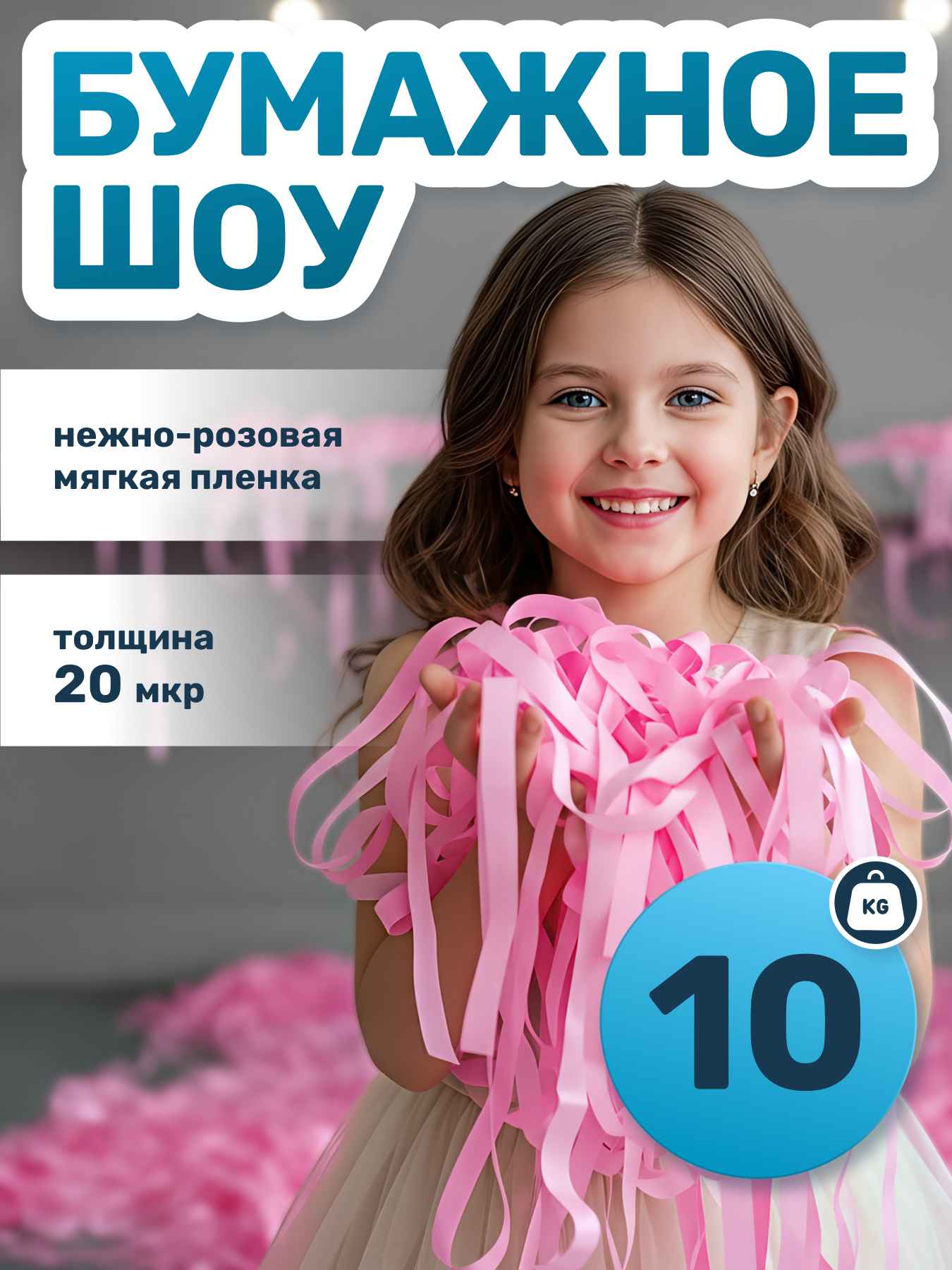 Мягкая пленка бумага для бумажного шоу нежно розовая, 10 кг