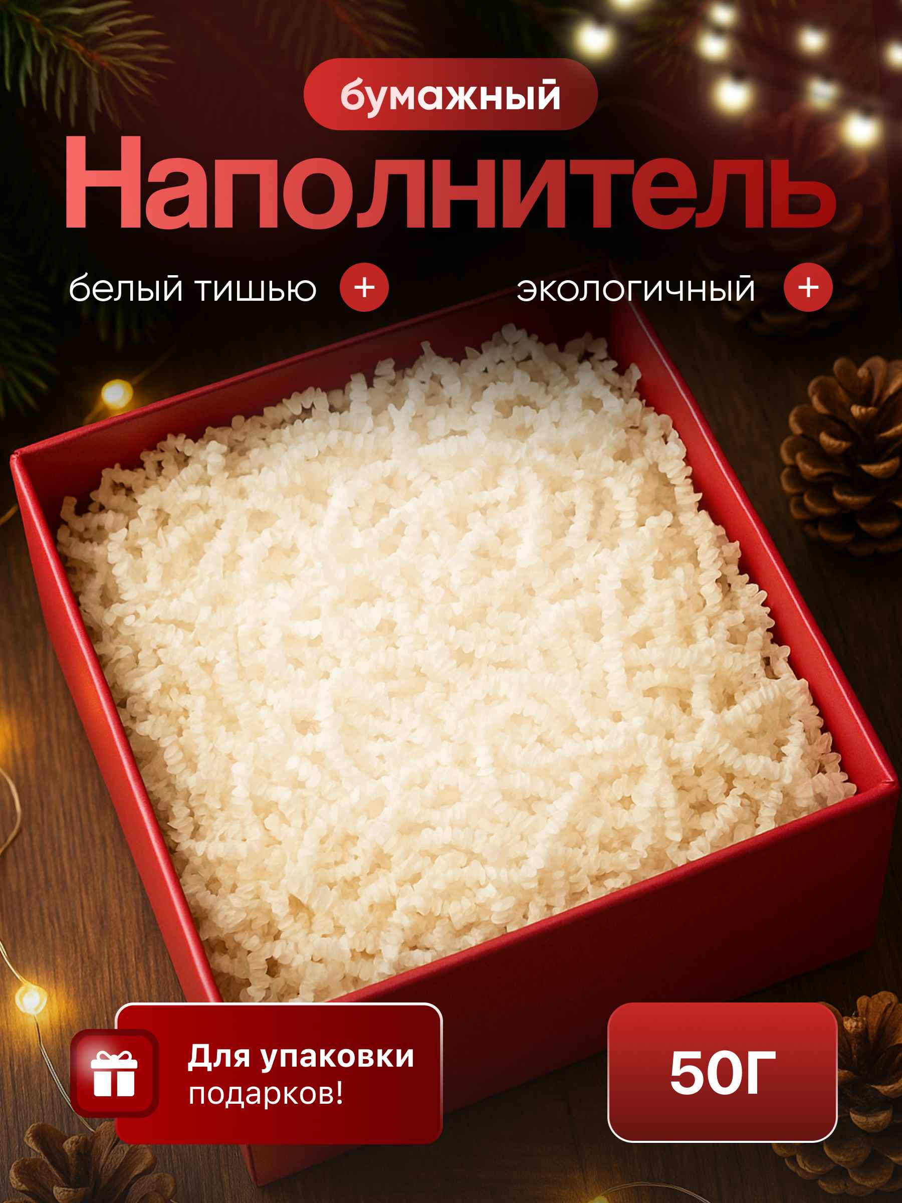 Бумажный наполнитель белый тишью 50 г