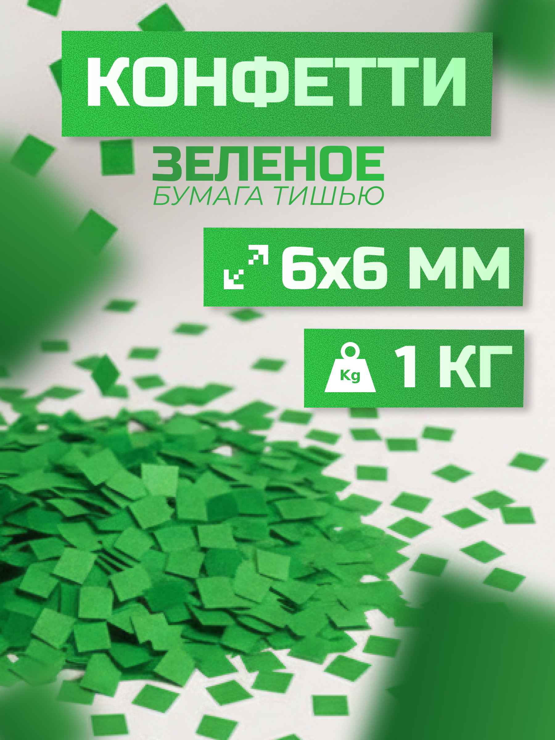 Конфетти зеленое из бумаги тишью 6х6 мм, 1 кг