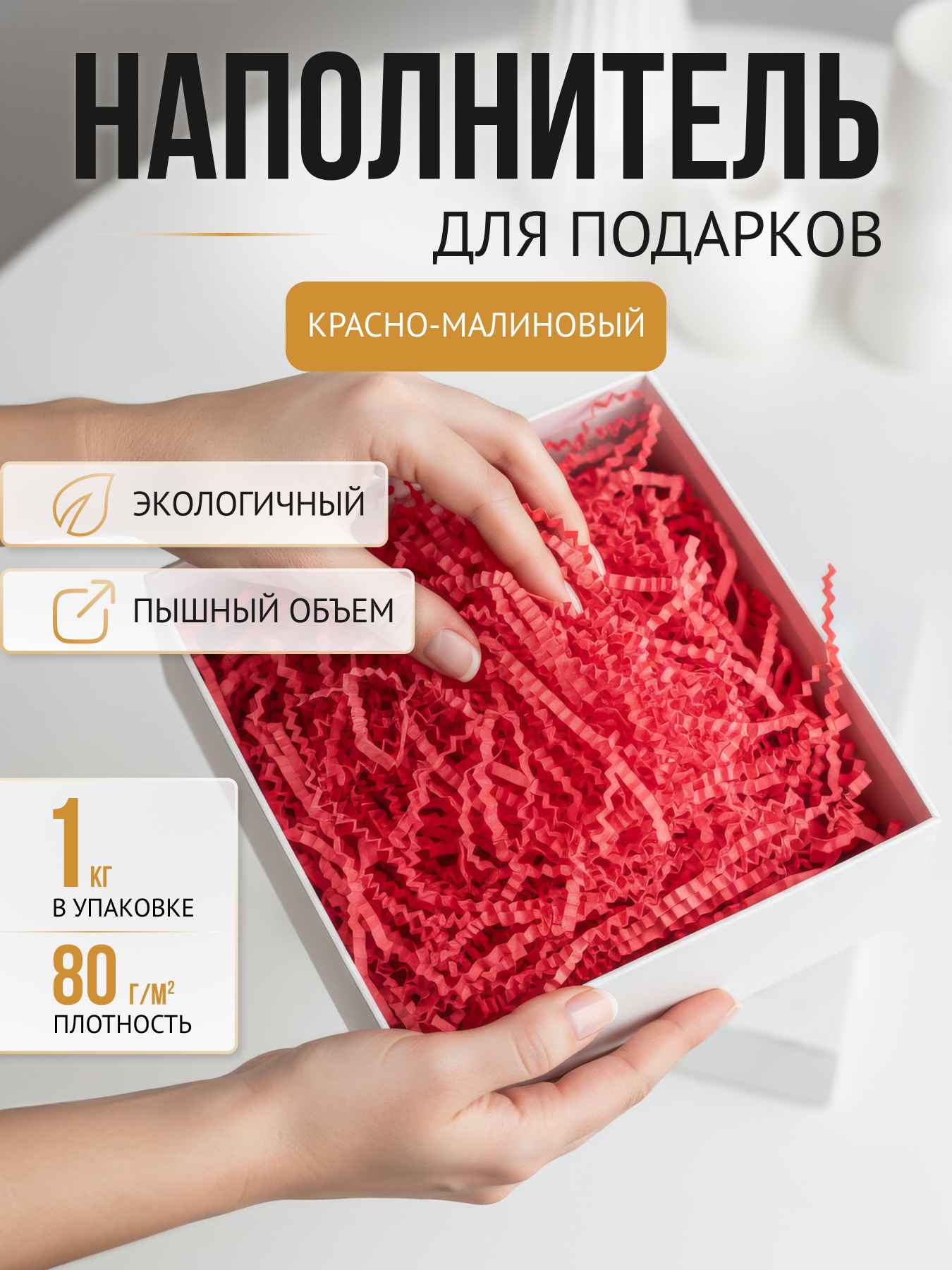 Бумажный наполнитель  красно малиновый, 1 кг. Вакуум