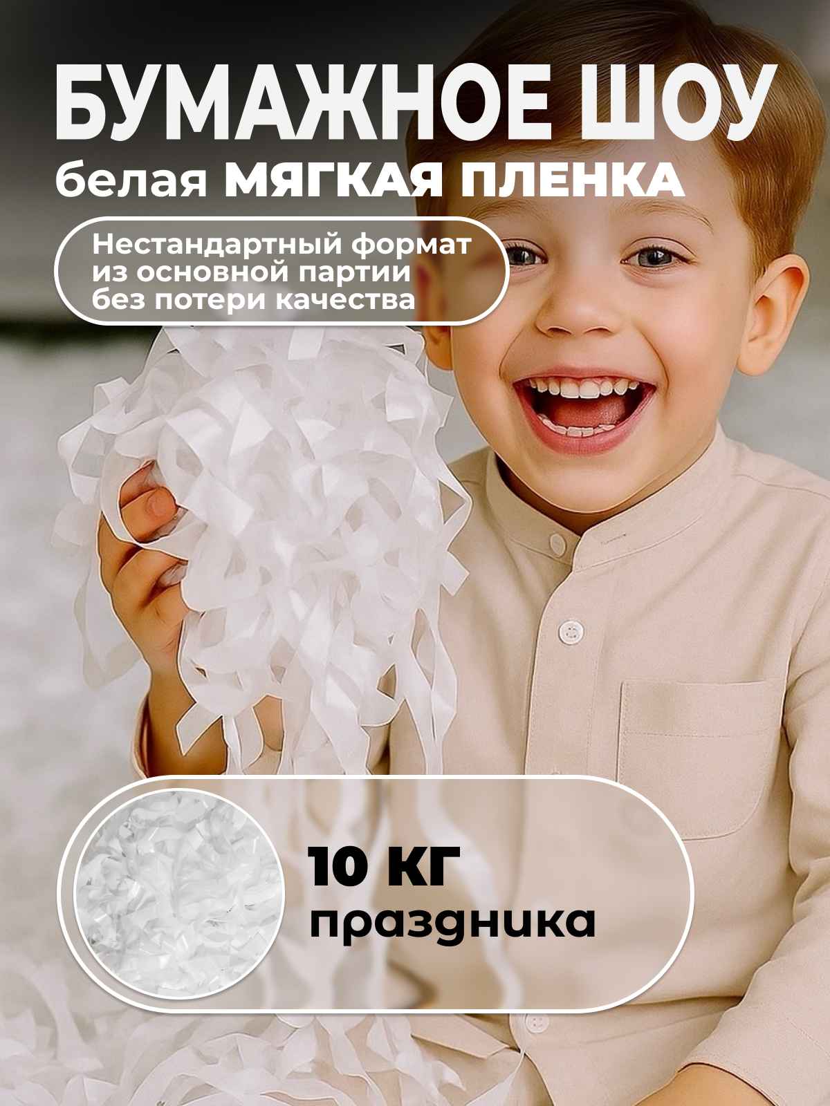 Мягкая пленка бумага для бумажного шоу белая, неформат, 10 кг