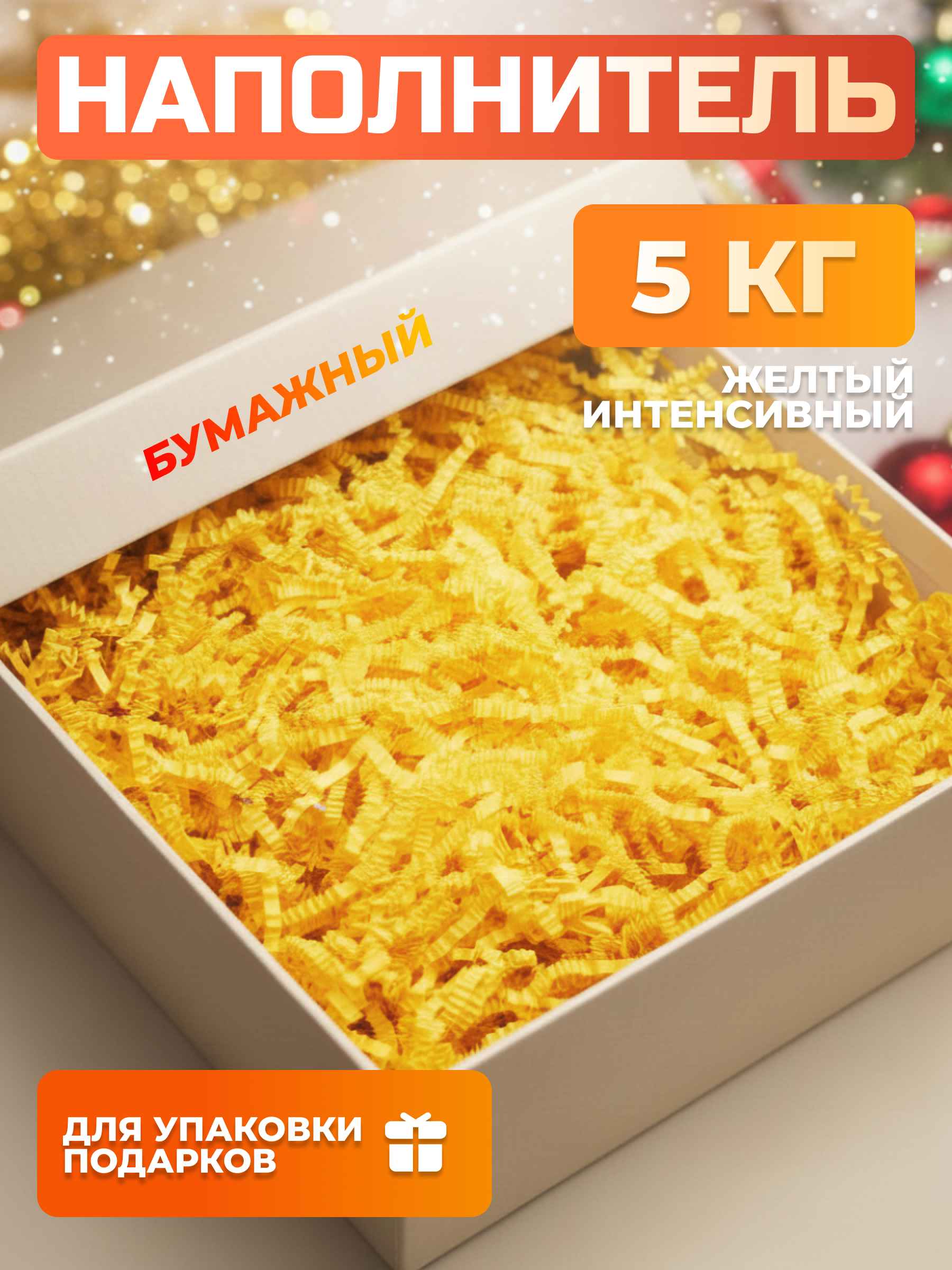 Бумажный наполнитель желтый интенсив 5 кг