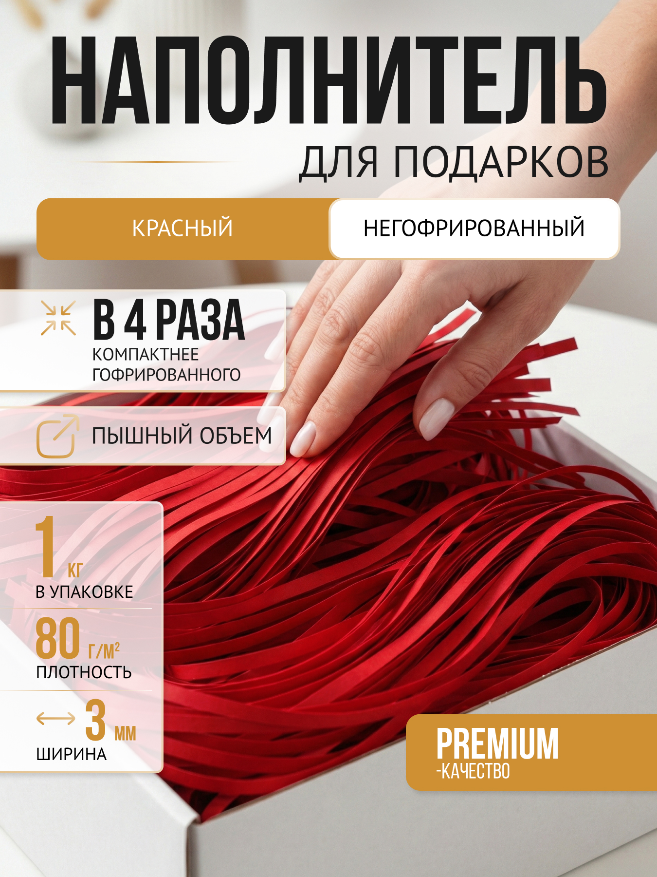 Бумажный наполнитель красный негофрированный, 1 кг