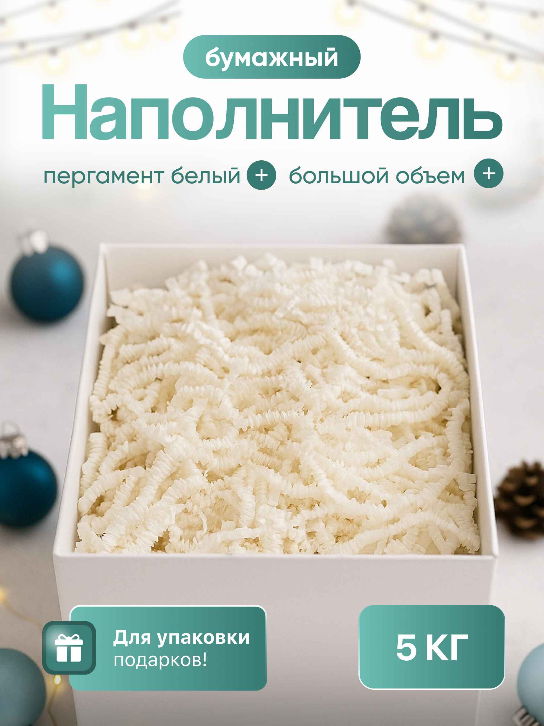Бумажный наполнитель пергамент белый, 5 кг