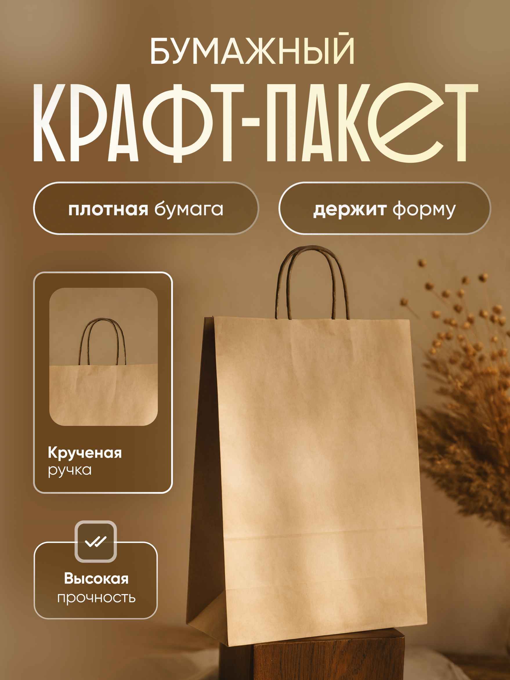 Пакет бумажный с кручеными ручками, крафт, из первичного сырья, 350 х 150 х 450 мм.