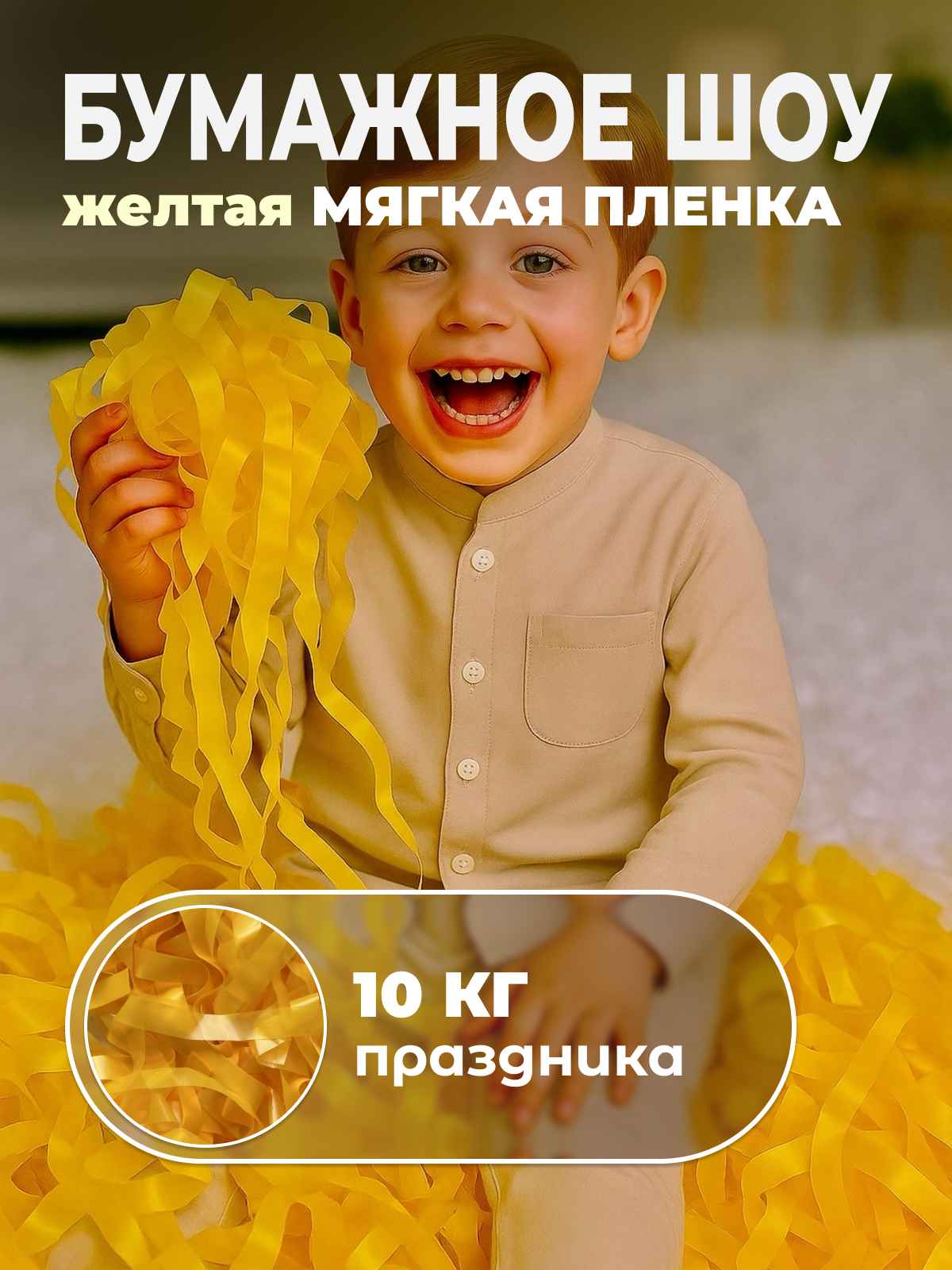 Мягкая пленка бумага для бумажного шоу желтая, 10 кг