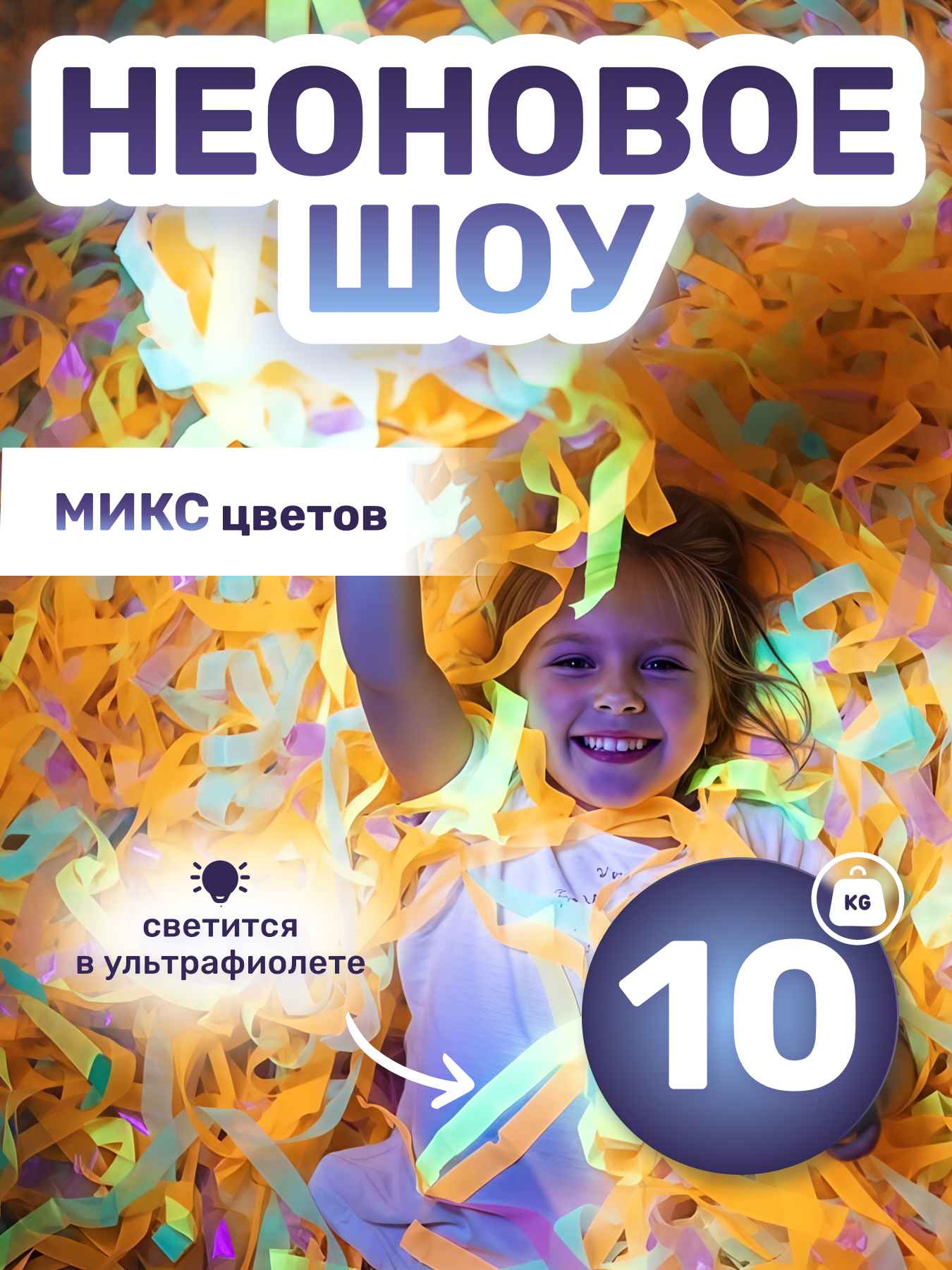 Неоновая пленка бумага для бумажного шоу разноцветная микс мультиколор 10 кг