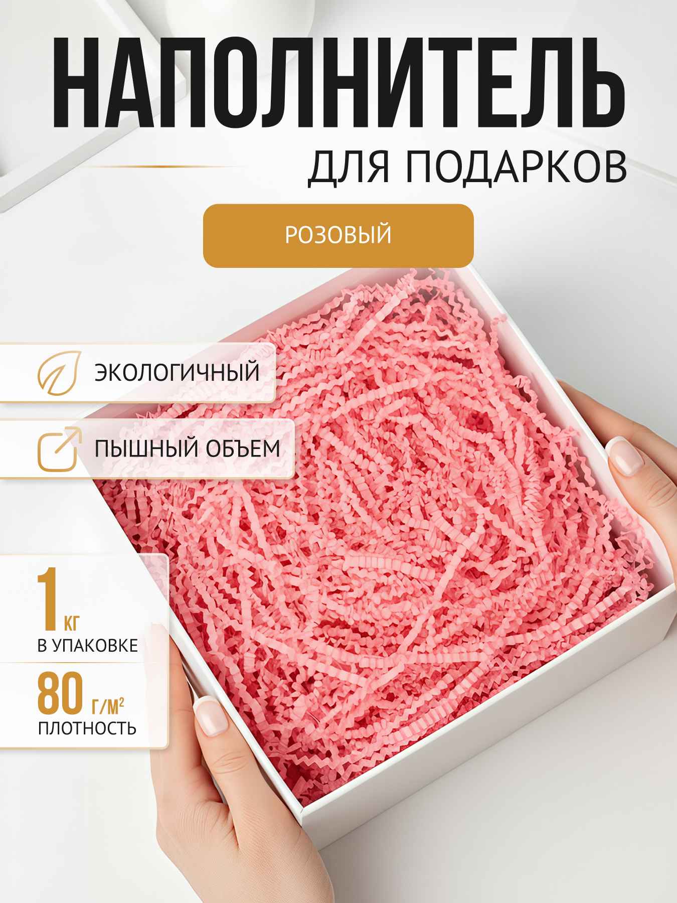 Бумажный наполнитель  розовый, 1 кг. Вакуум
