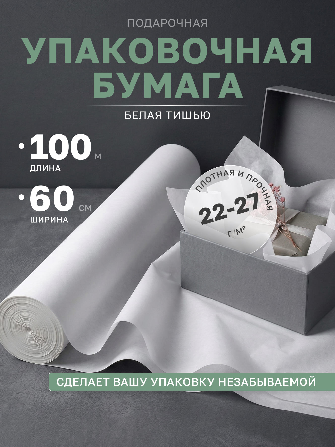 Бумага тишью в рулоне упаковочная белая подарочная 60 см, 100 м