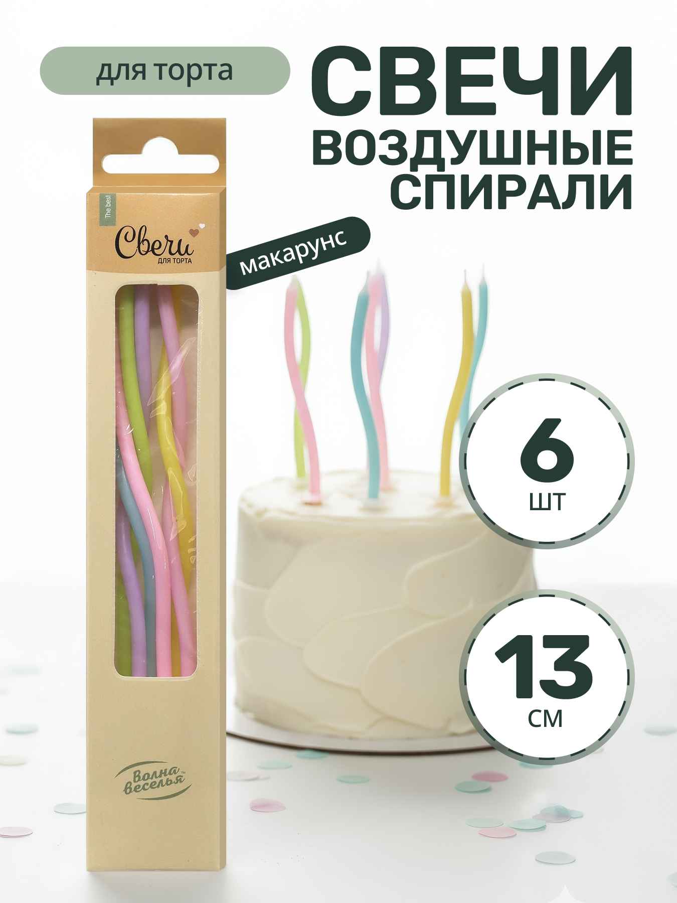 Свечи Воздушные спирали, Ассорти, Макарунс, 0,4*13 + 3 см, 6 шт. с держат.
