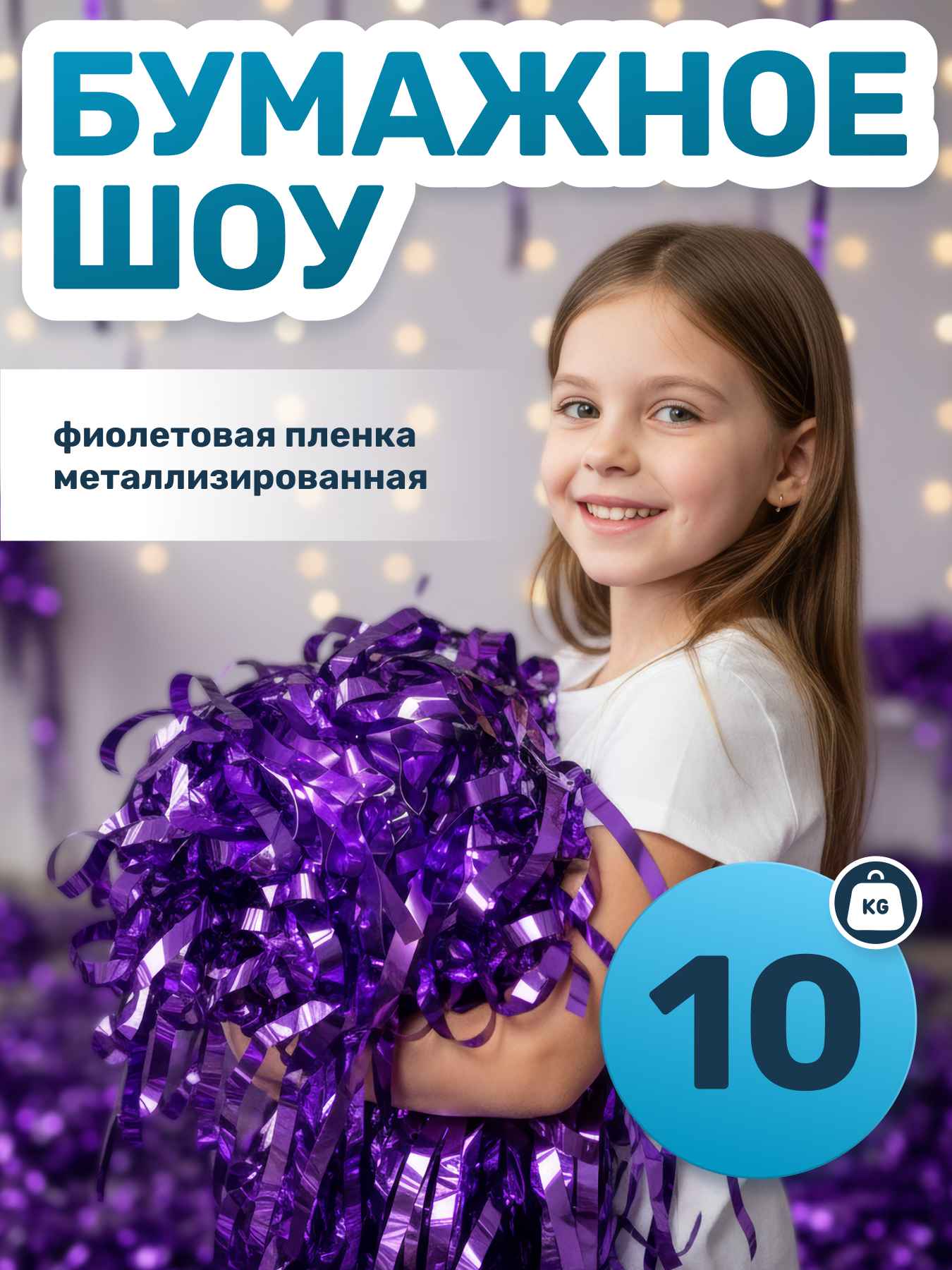 Фиолетовая металлизированная пленка бумага для бумажного шоу, 10 кг