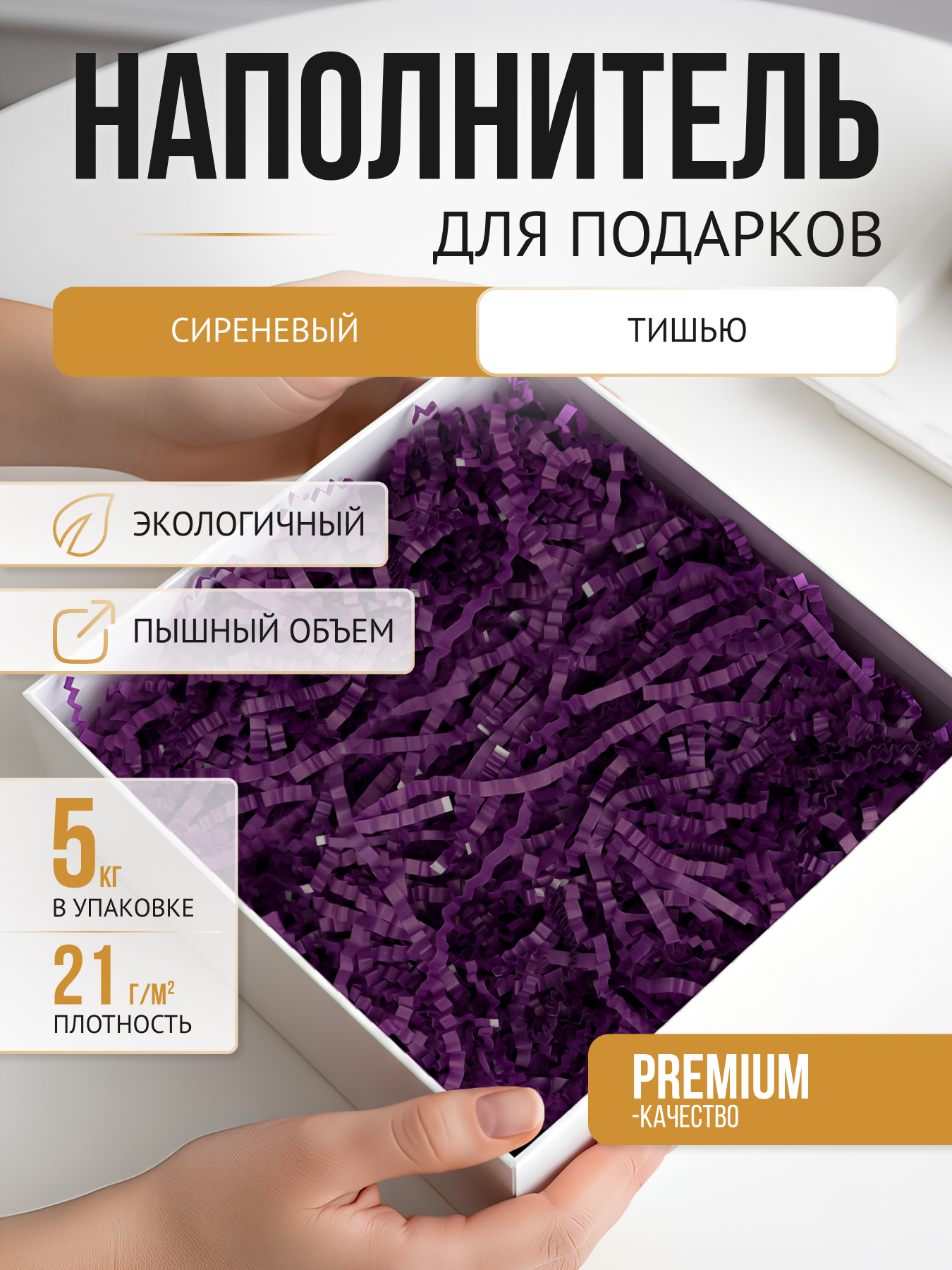 Бумажный наполнитель сиреневый тишью, 5 кг