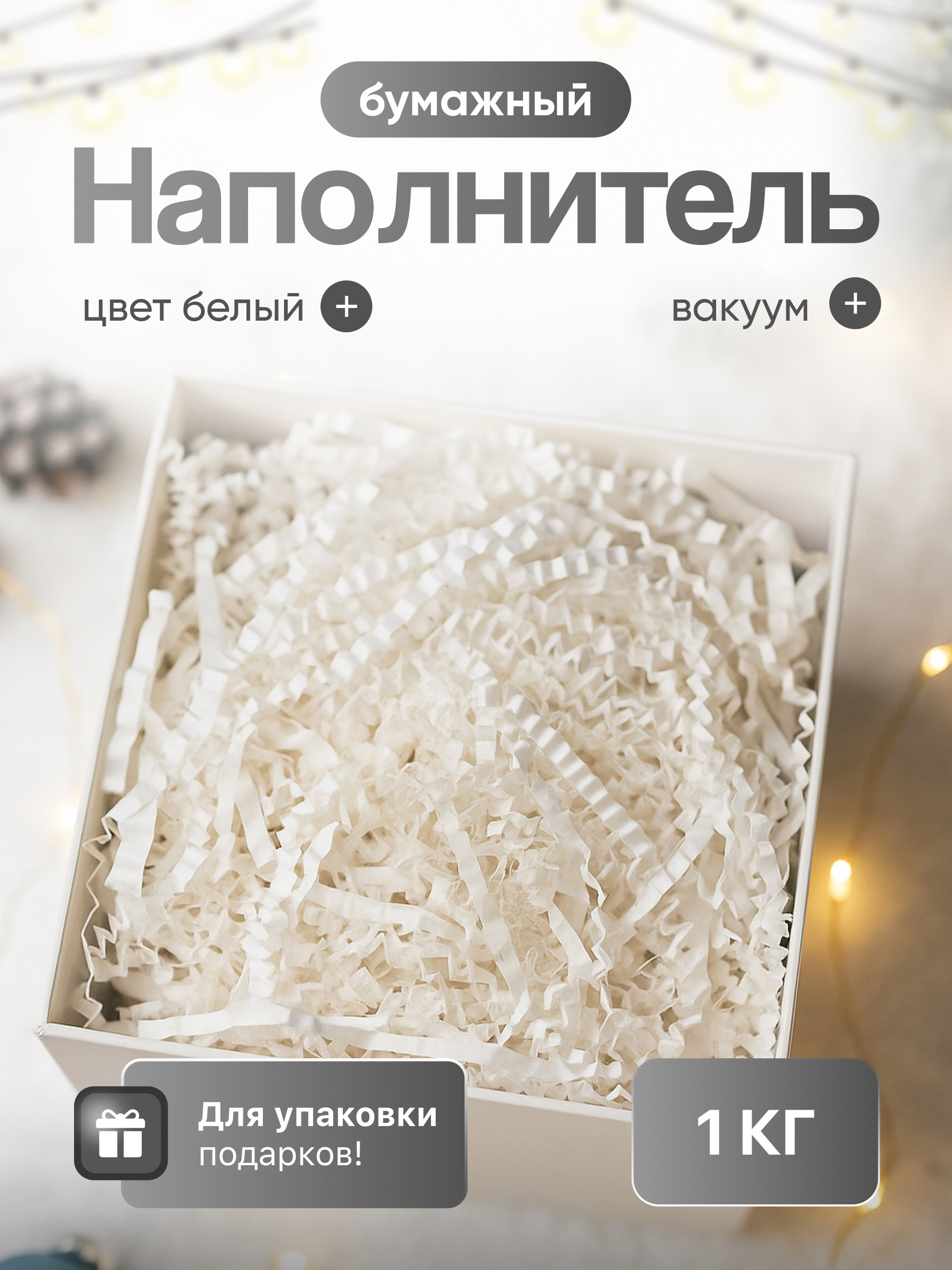 Бумажный наполнитель  белый, 1 кг. Вакуум