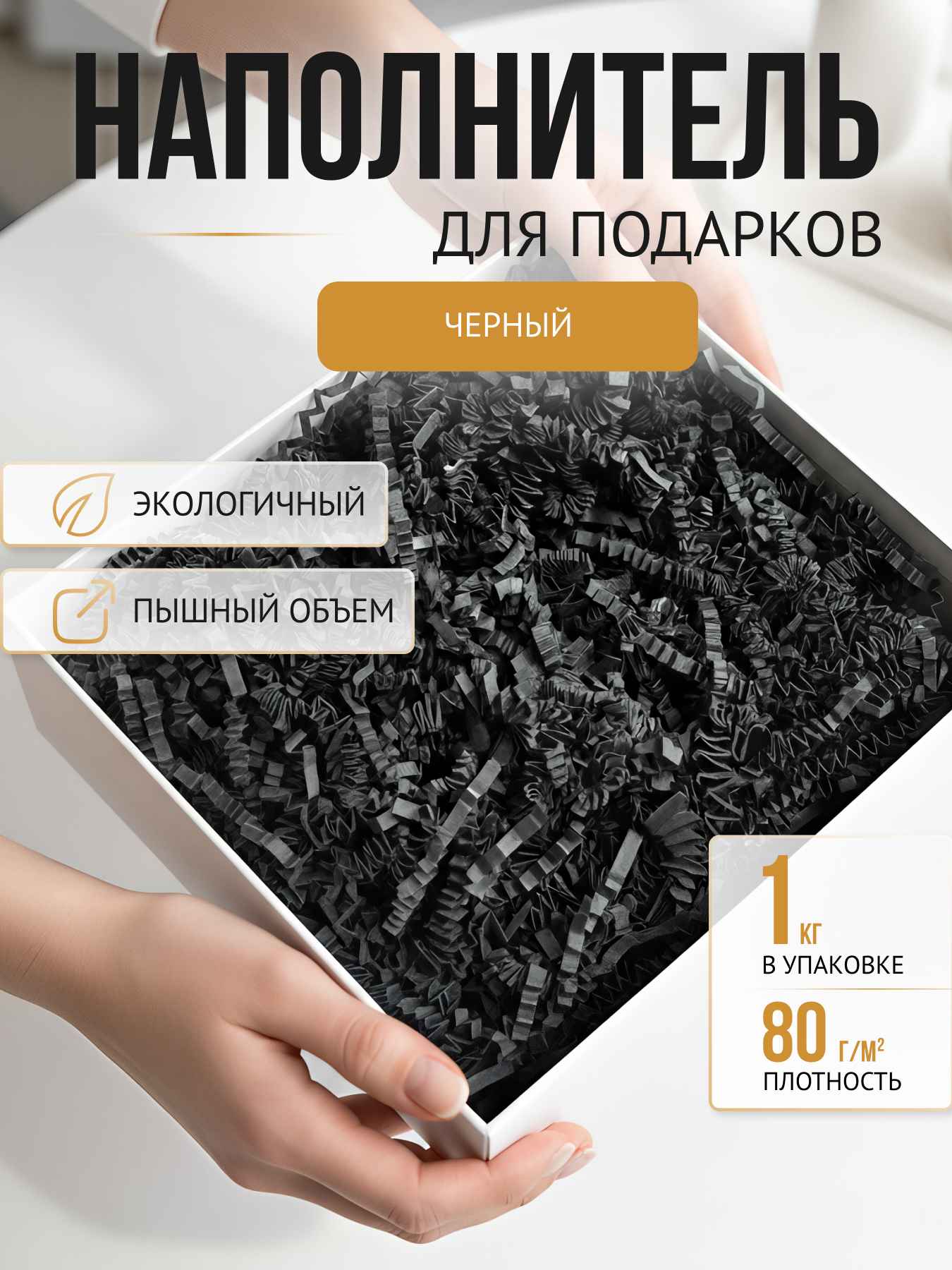 Бумажный наполнитель  черный 1 кг, вакуум