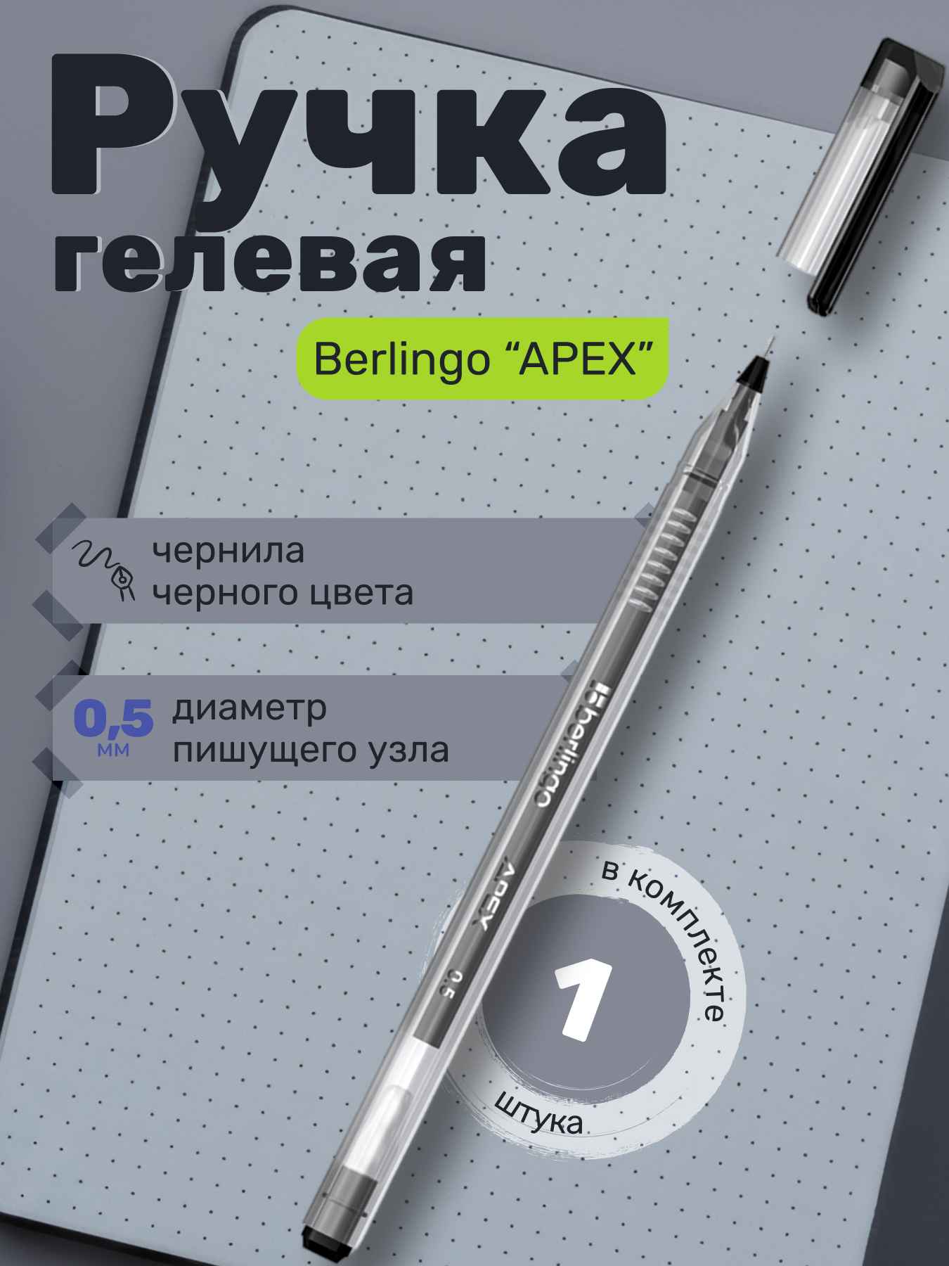 Ручка гелевая Berlingo "Apex", черная, 0,5мм