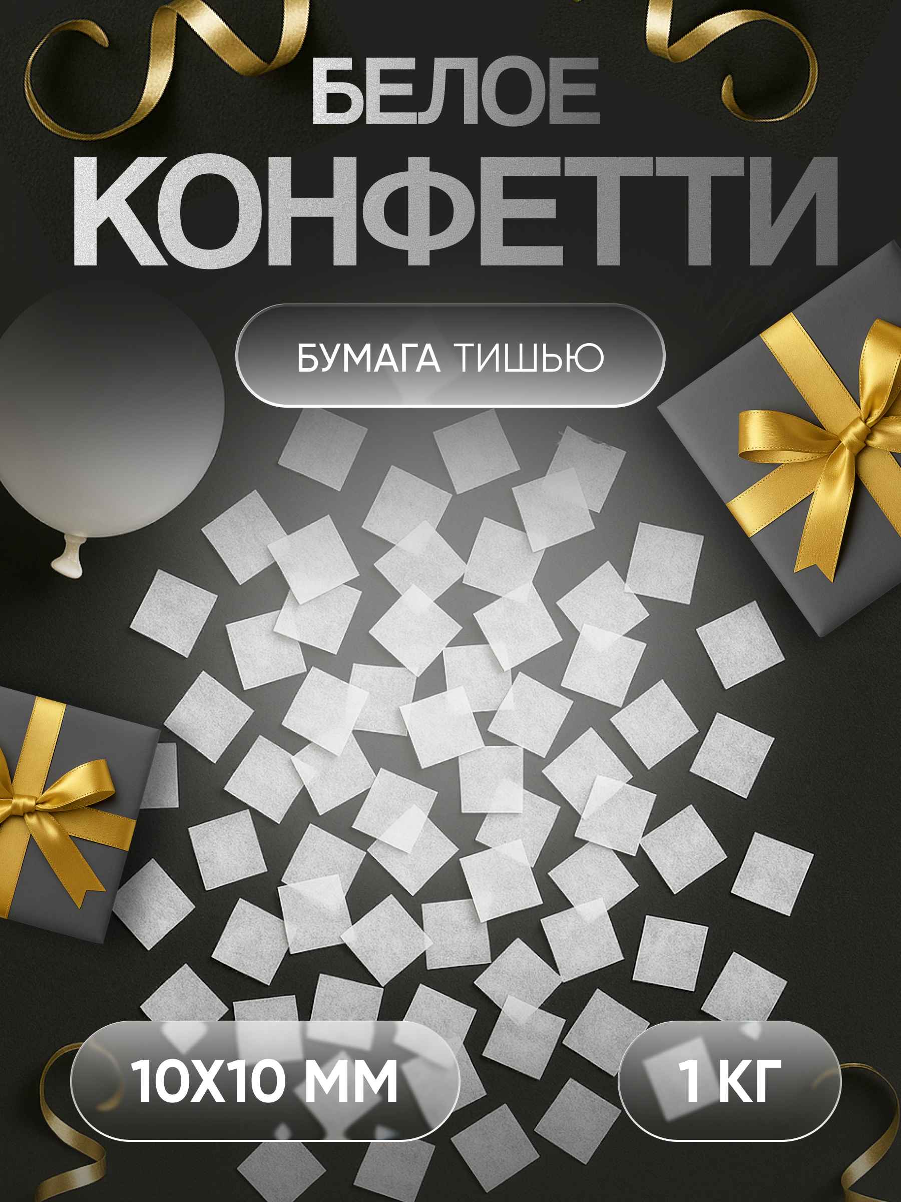 Конфетти белое из бумаги тишью 10х10 мм, 1 кг