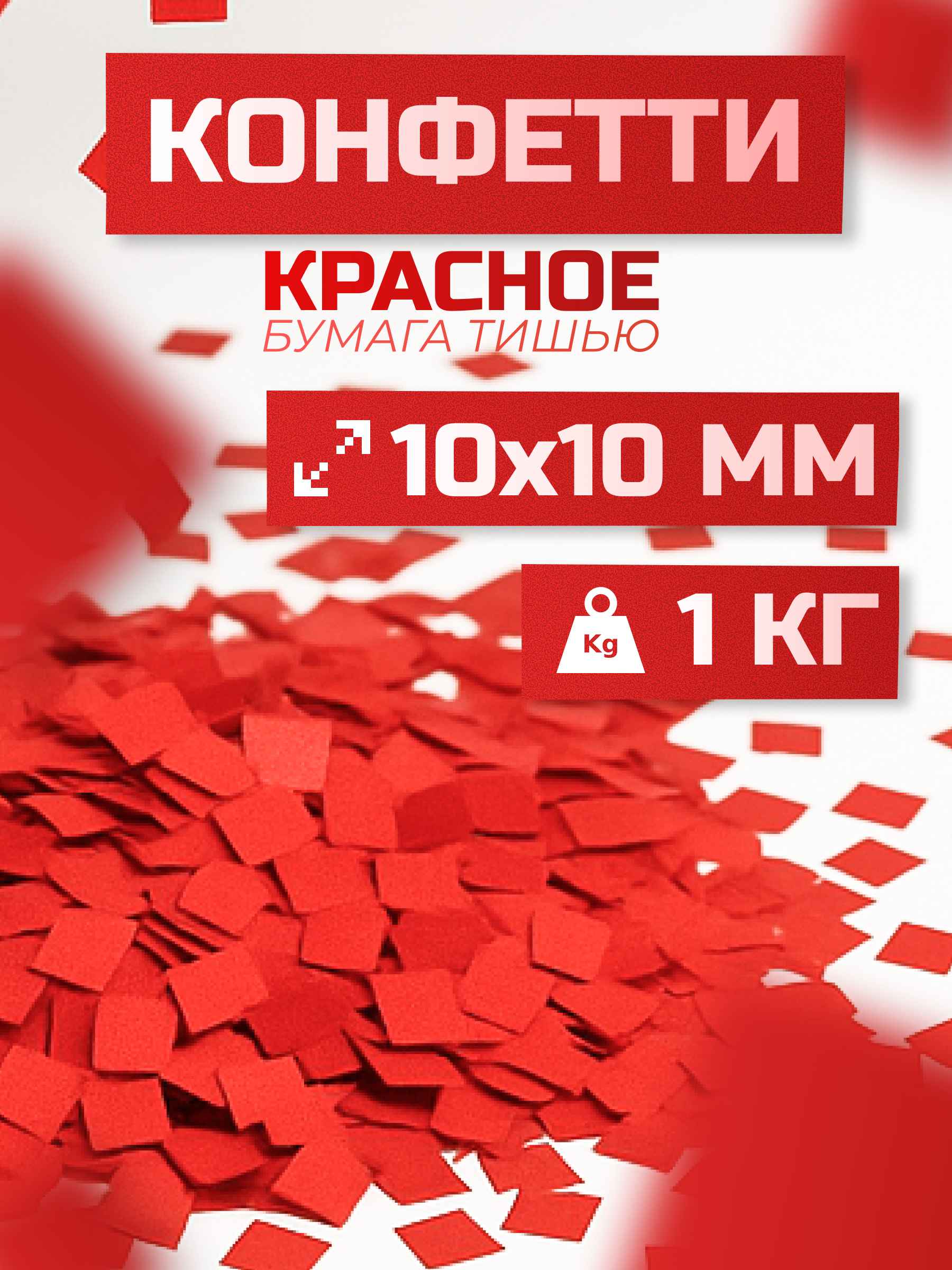 Конфетти красное из бумаги тишью 10х10 мм, 1 кг