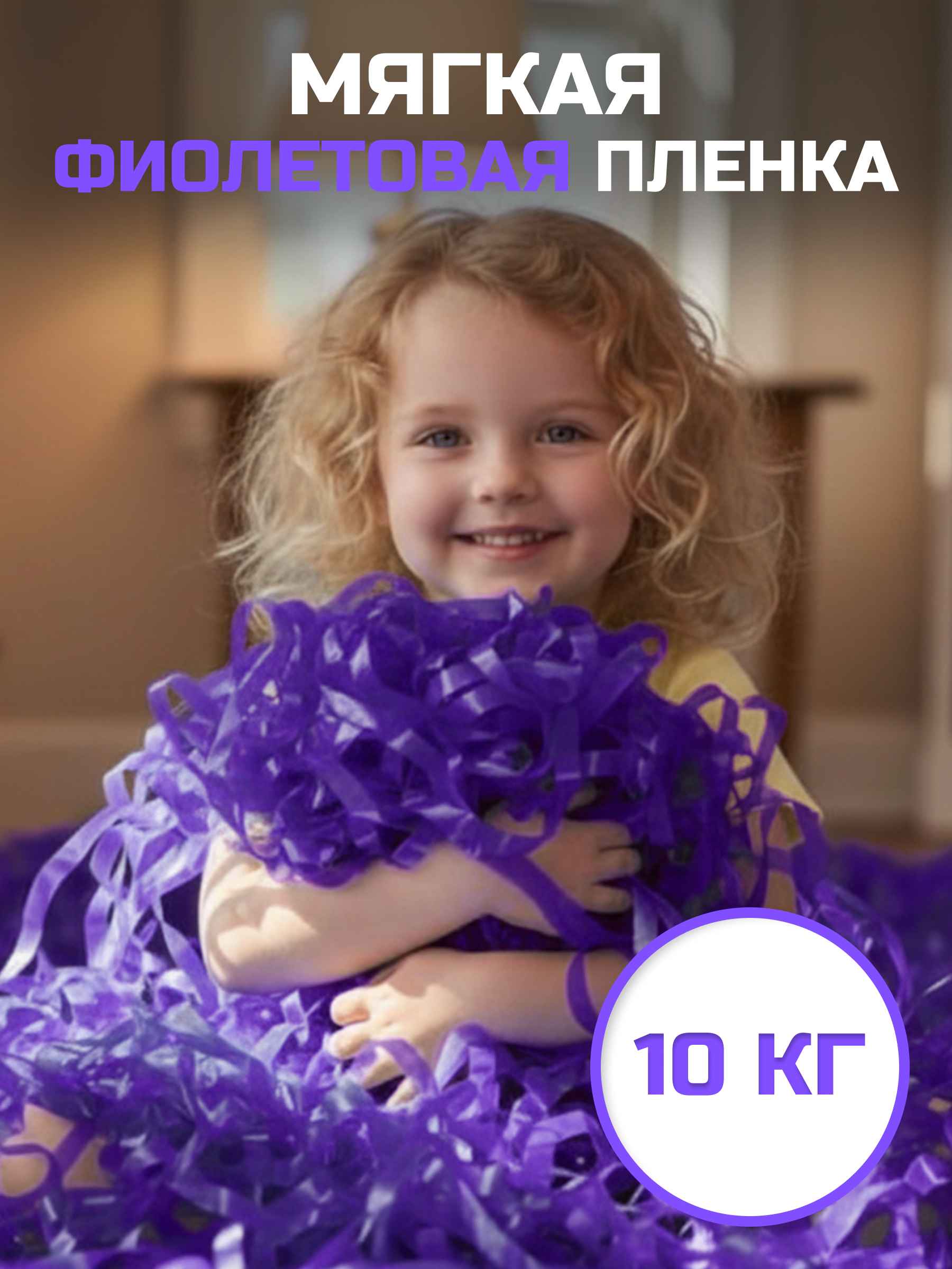 Мягкая пленка бумага для бумажного шоу фиолетовая, 10 кг