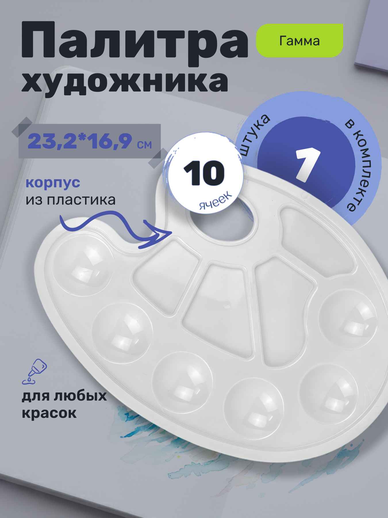 Палитра художника Гамма, 10 ячеек, пластик