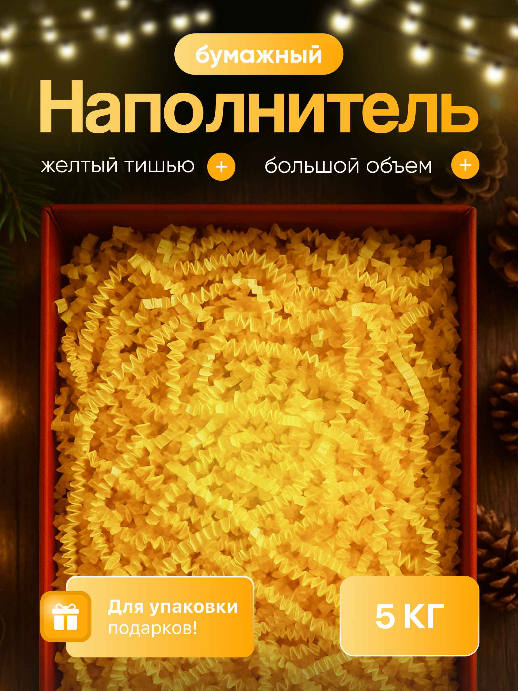 Бумажный наполнитель желтый тишью 5 кг