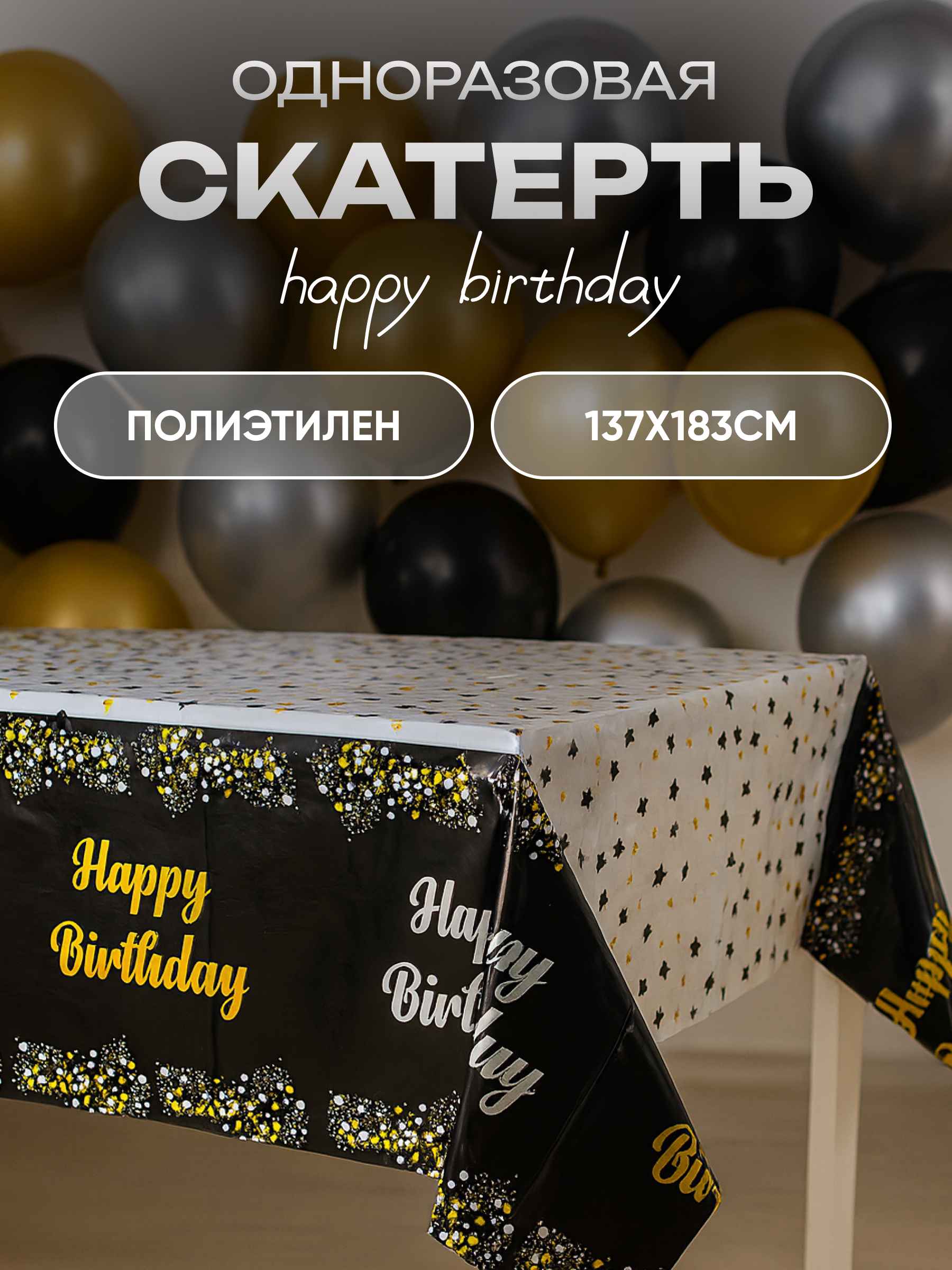 Скатерть одноразовая, Happy Birthday (звезды и конфетти), Белый/Черный, Металлик, 137*183 см, 1 шт.