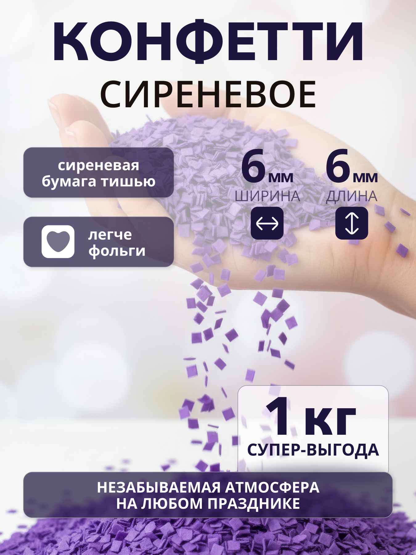 Конфетти сиреневое из бумаги тишью 6х6 мм, 1 кг