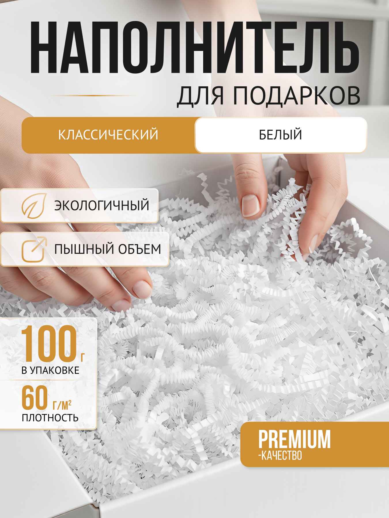 Бумажный наполнитель белый, 100 г