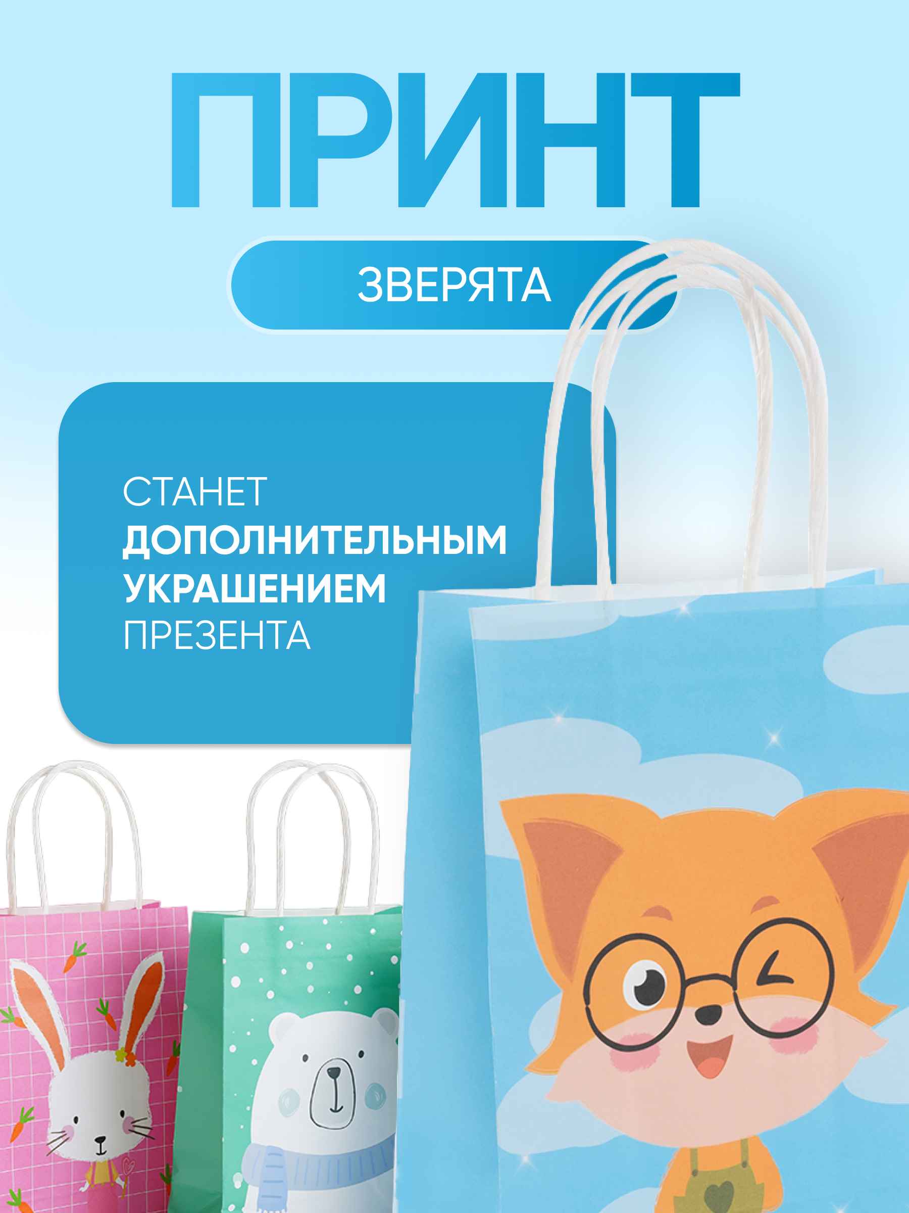 Пакет подарочный зверята 2_2