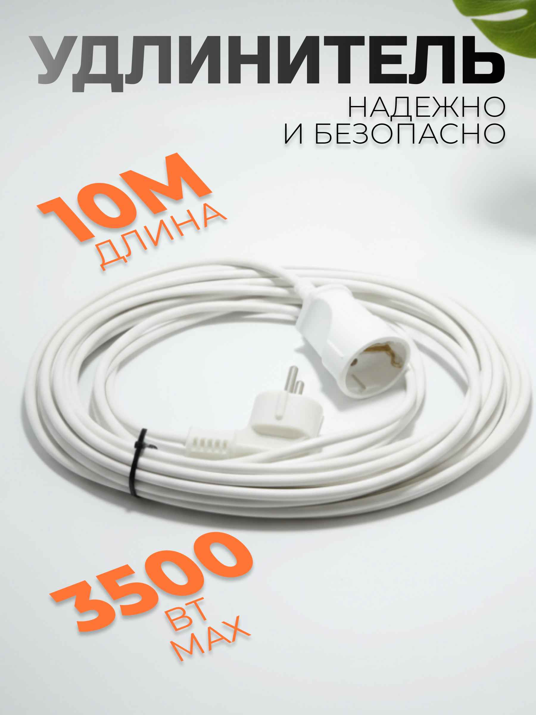 Удлинитель белый силовой до 3500 кВТ 3Х1,5, 10 м