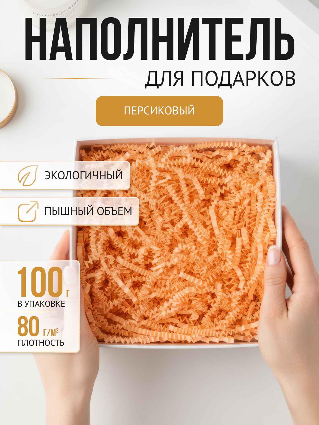 Бумажный наполнитель  персиковый, 100 г