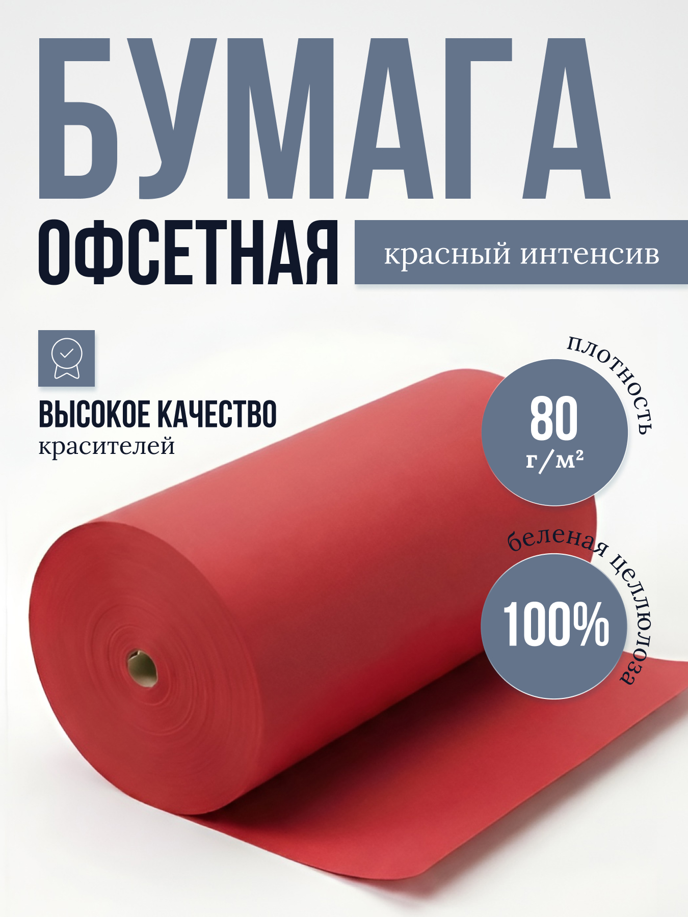 Бумага офсетная цветная № 1, ф. 840 мм, К-4, с поверхностной проклейкой, 80 г/м2. Красный интенсив, кг