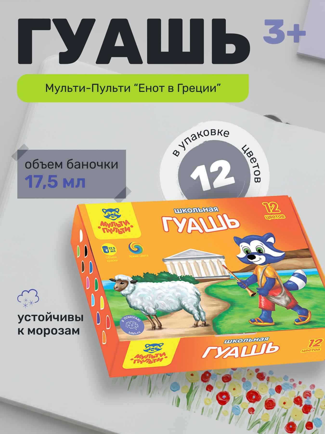 Гуашь Мульти-Пульти "Енот в Греции", 12 цветов, 17,5мл, картон