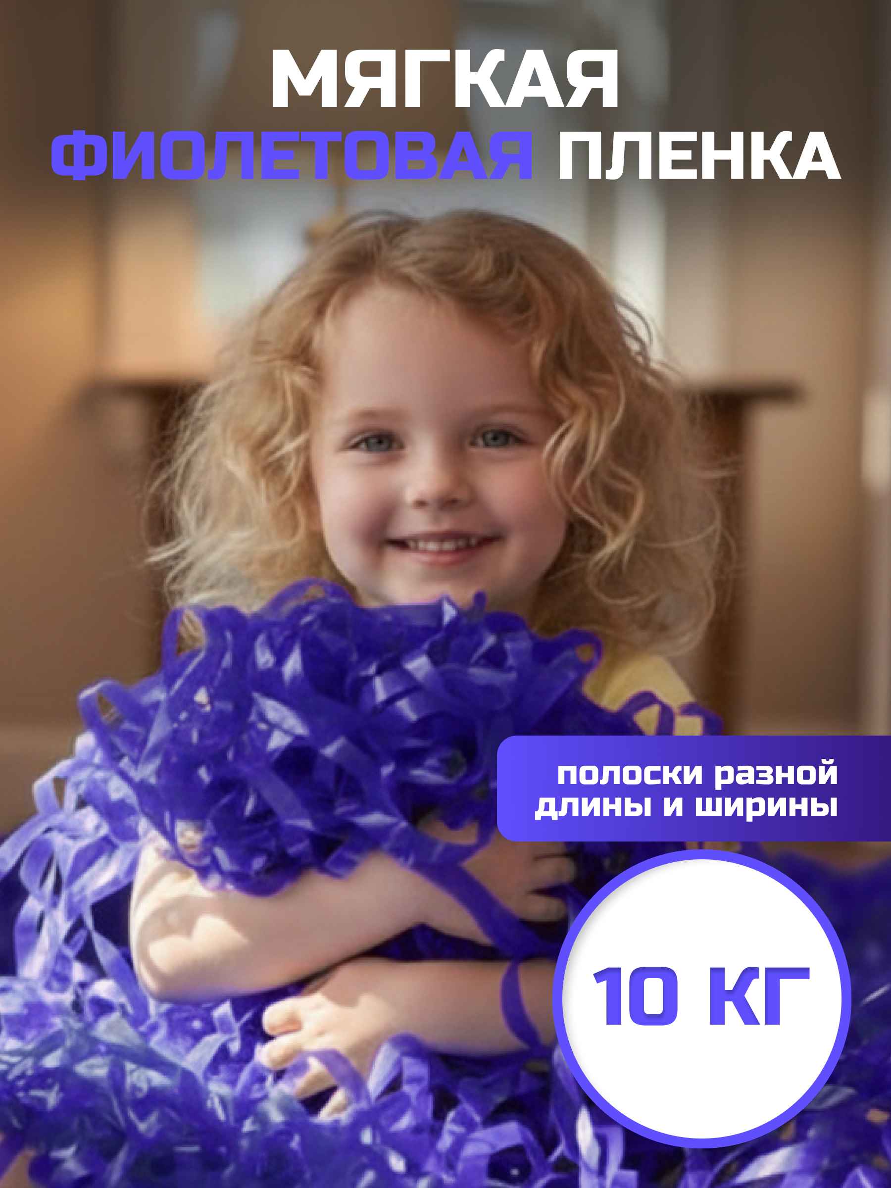 Мягкая пленка бумага для бумажного шоу фиолетовая, неформат, 10 кг