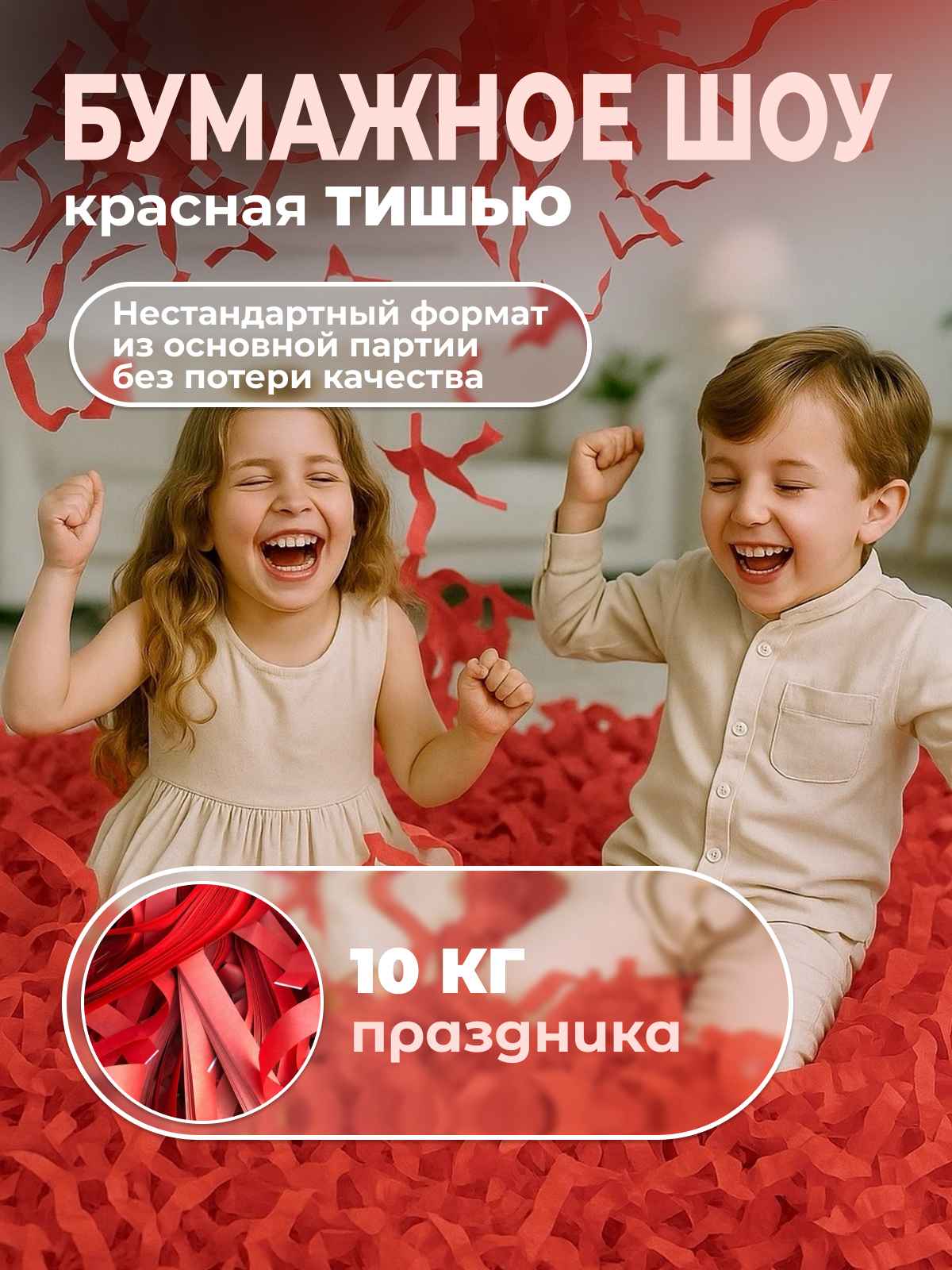 Бумага для бумажного шоу красная тишью неформат 10 кг