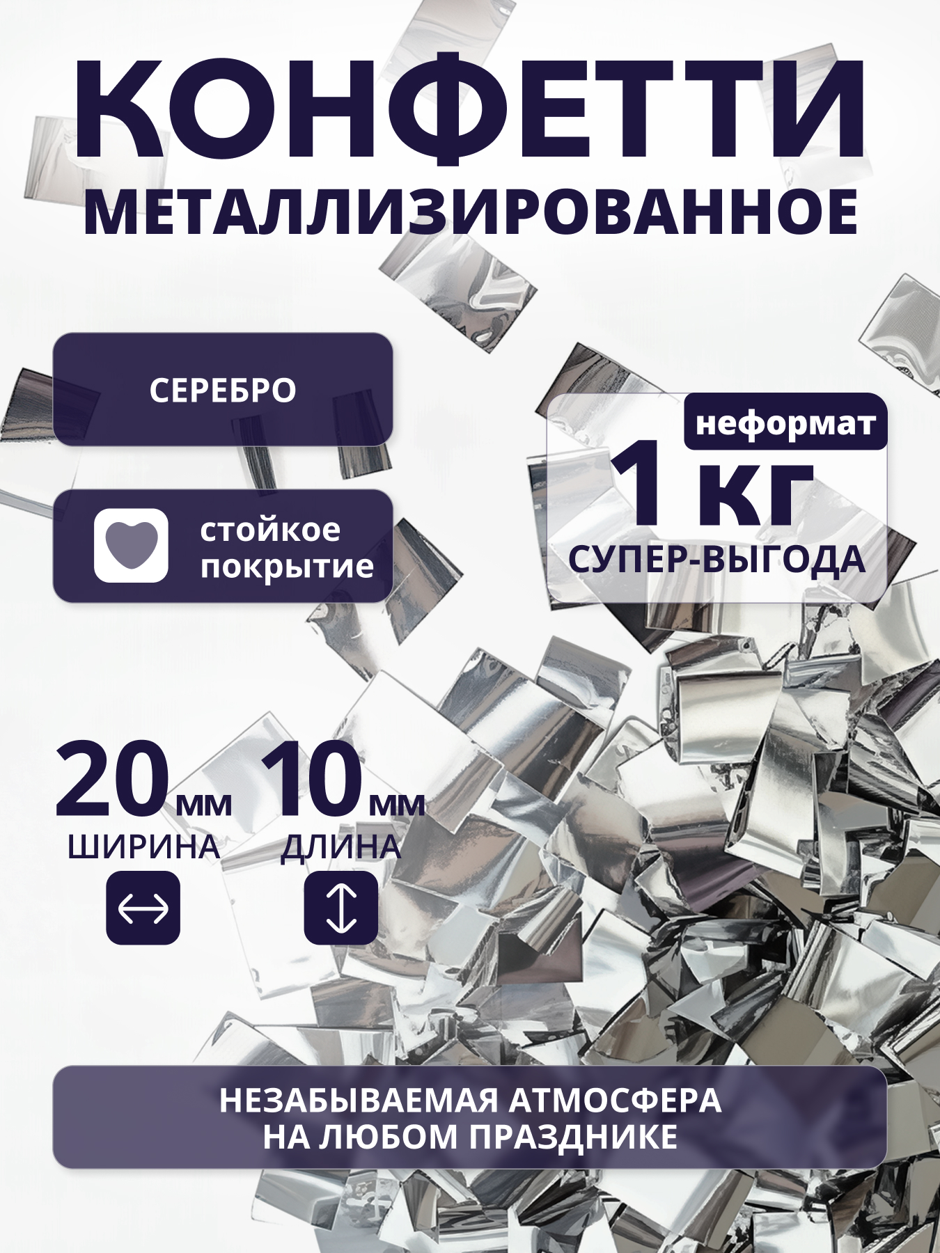 Конфетти серебряное металлизированное 20х10 мм, неформат, 1 кг