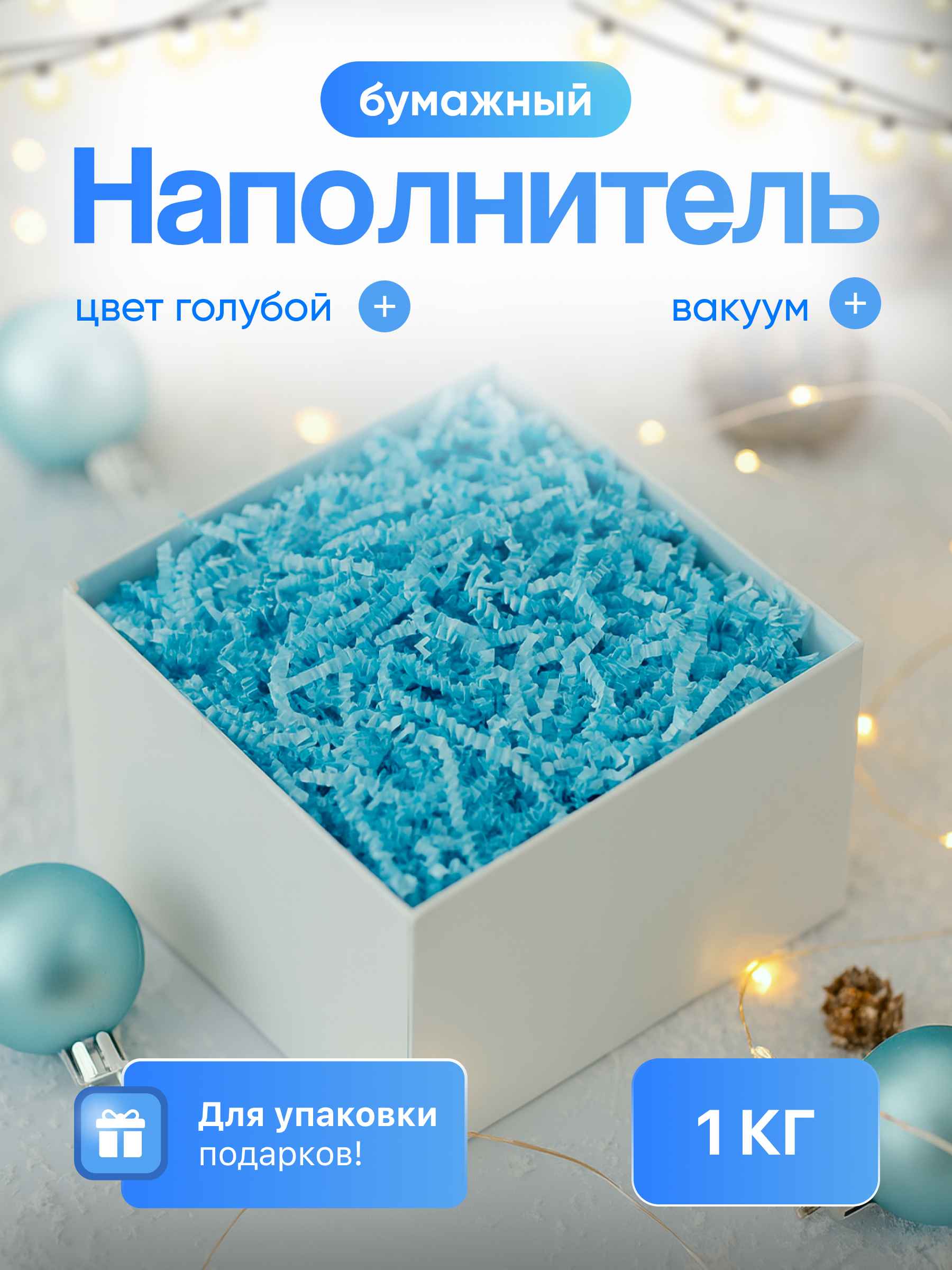 Бумажный наполнитель  голубой, 1 кг. Вакуум