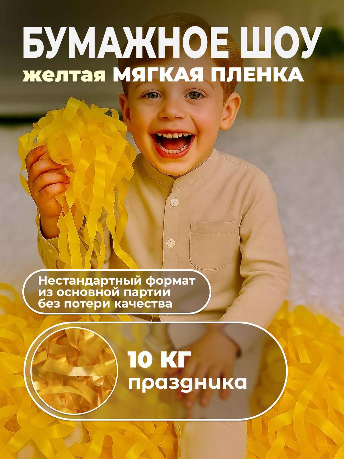 Мягкая пленка бумага для бумажного шоу желтая, неформат, 10 кг