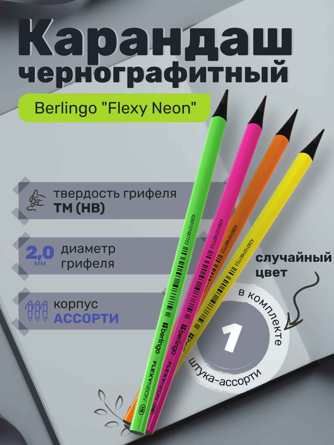 Карандаш ч/г Berlingo "Flexy Neon" HB, заточен., пластиковый, ассорти
