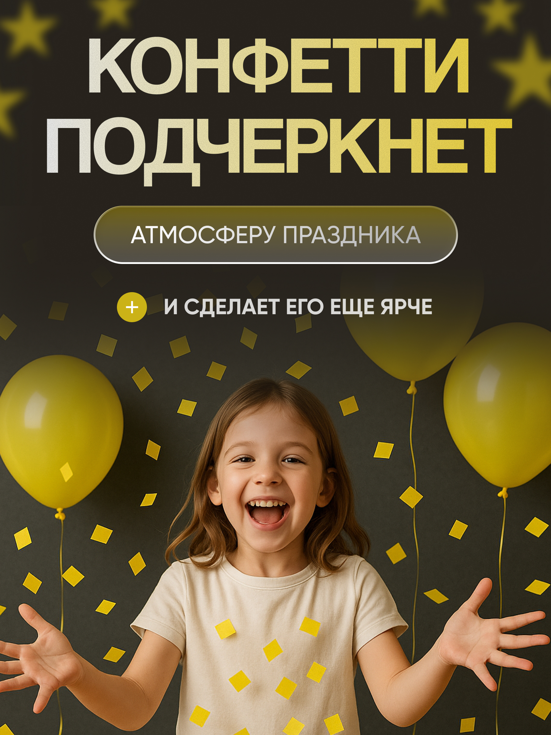 Конфетти желтое квадрат 3
