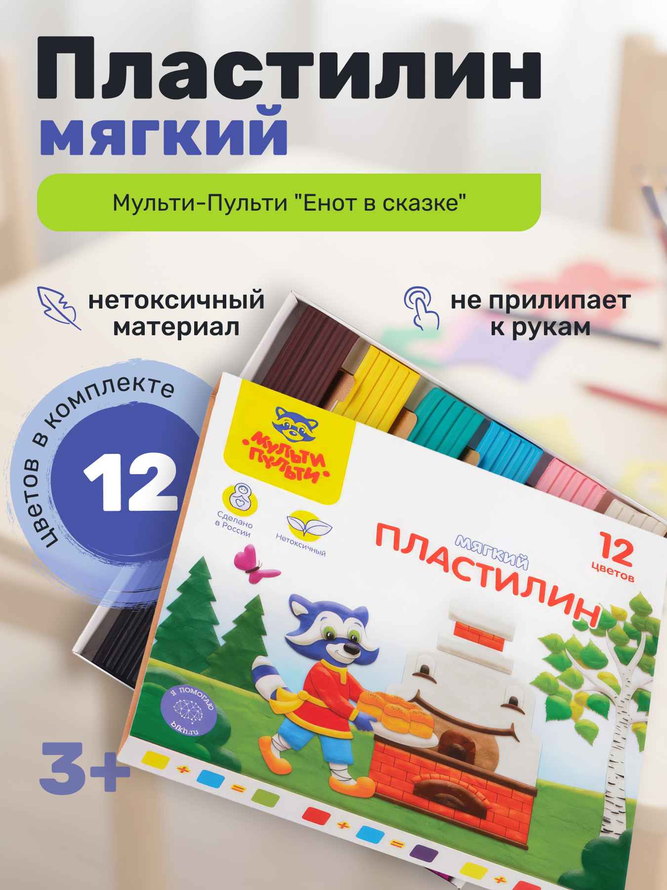 Пластилин Мульти-Пульти "Енот в сказке", 12 цветов, 144г, со стеком, картон