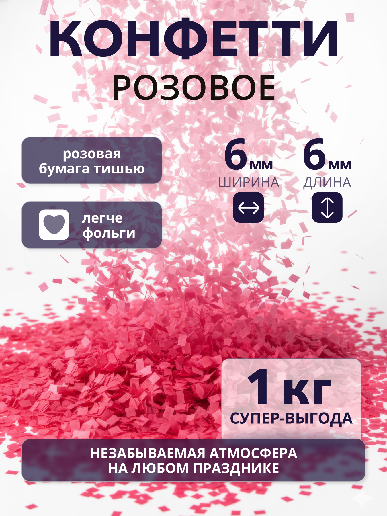 Конфетти розовое из бумаги тишью 6х6 мм, 1 кг