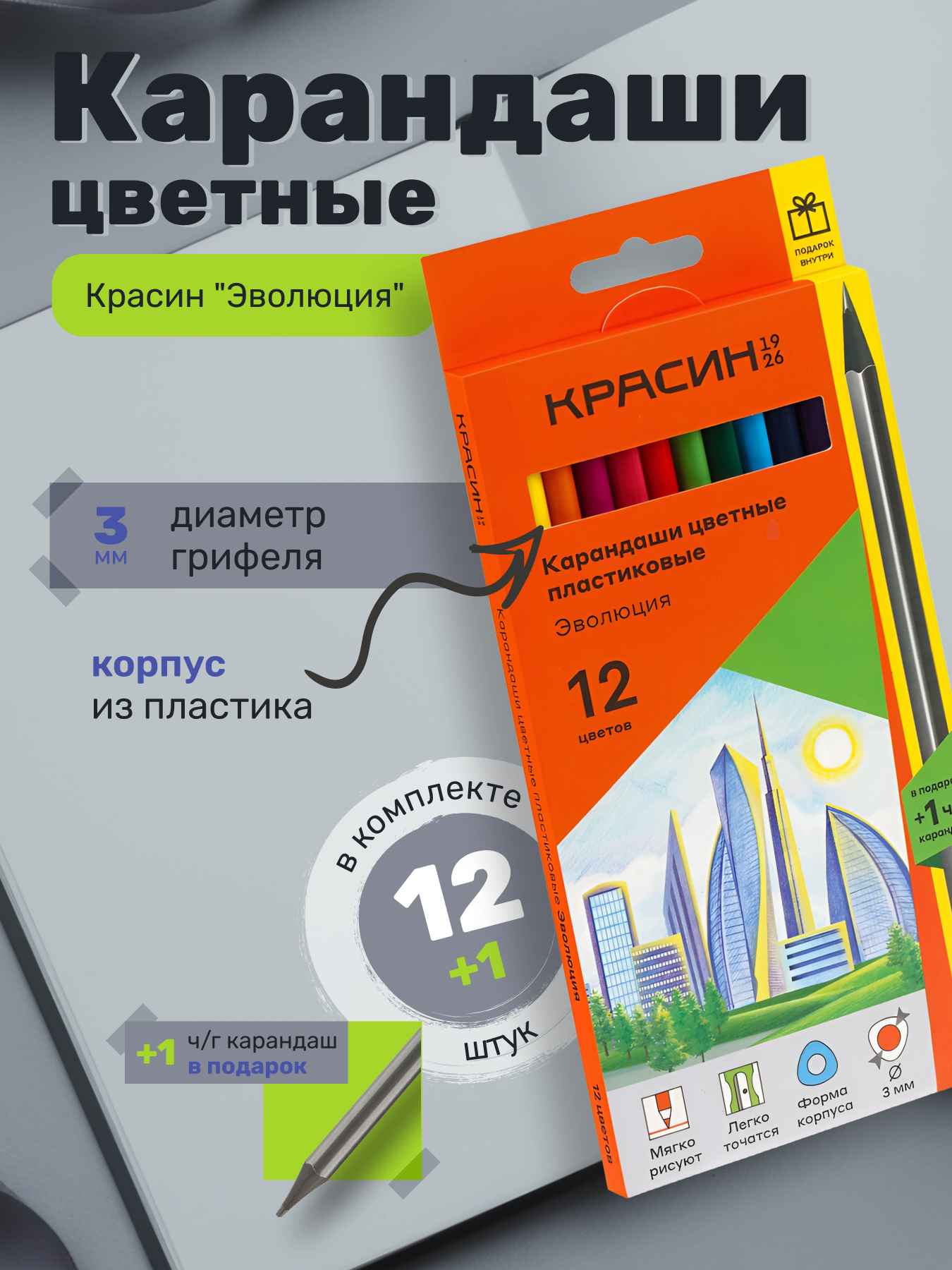 Карандаши цветные пластиковые Красин "Эволюция", 12цв.+1 ч/г HB, заточен., картон, европодвес