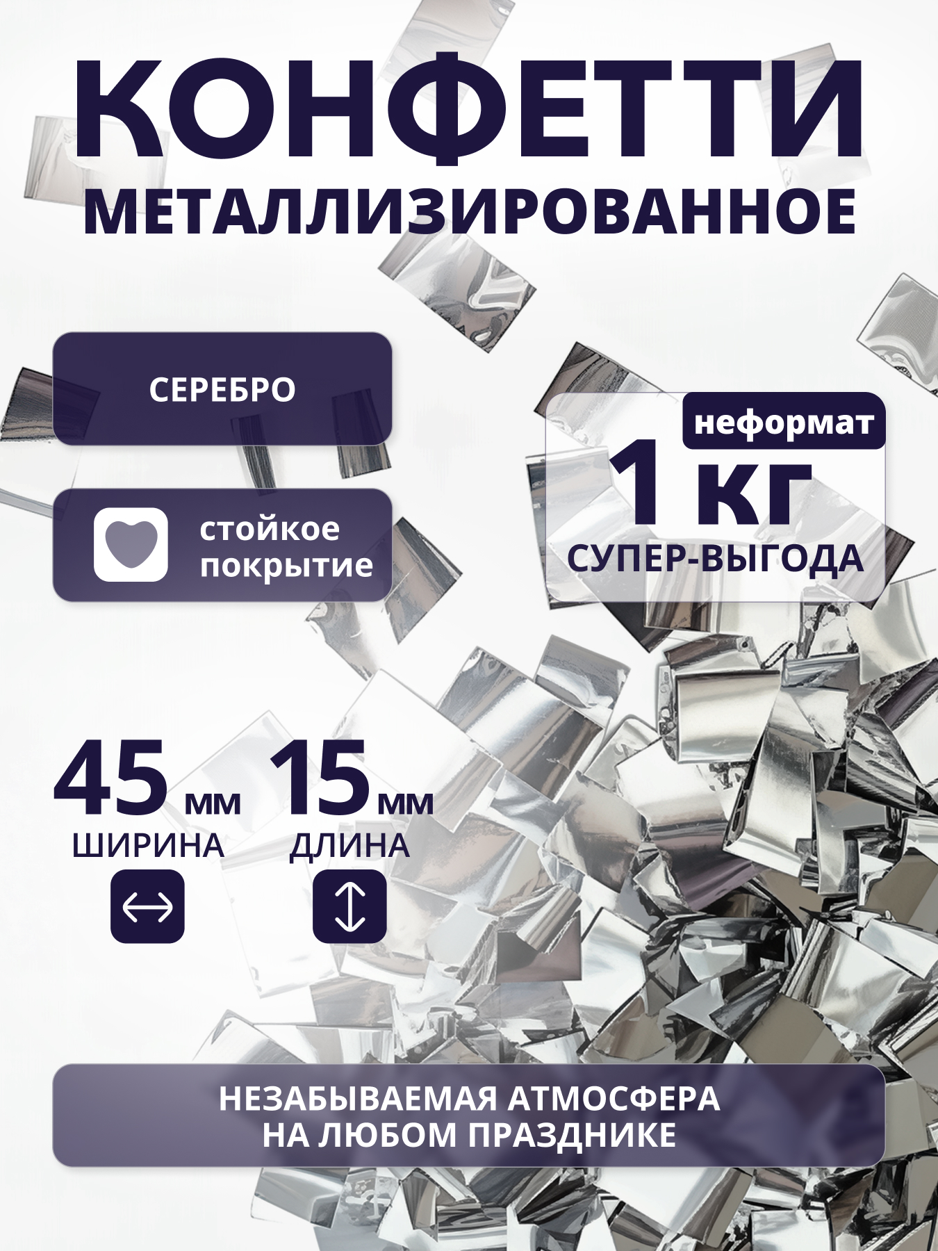 Конфетти серебряное металлизированное 45х15 мм, неформат, 1 кг