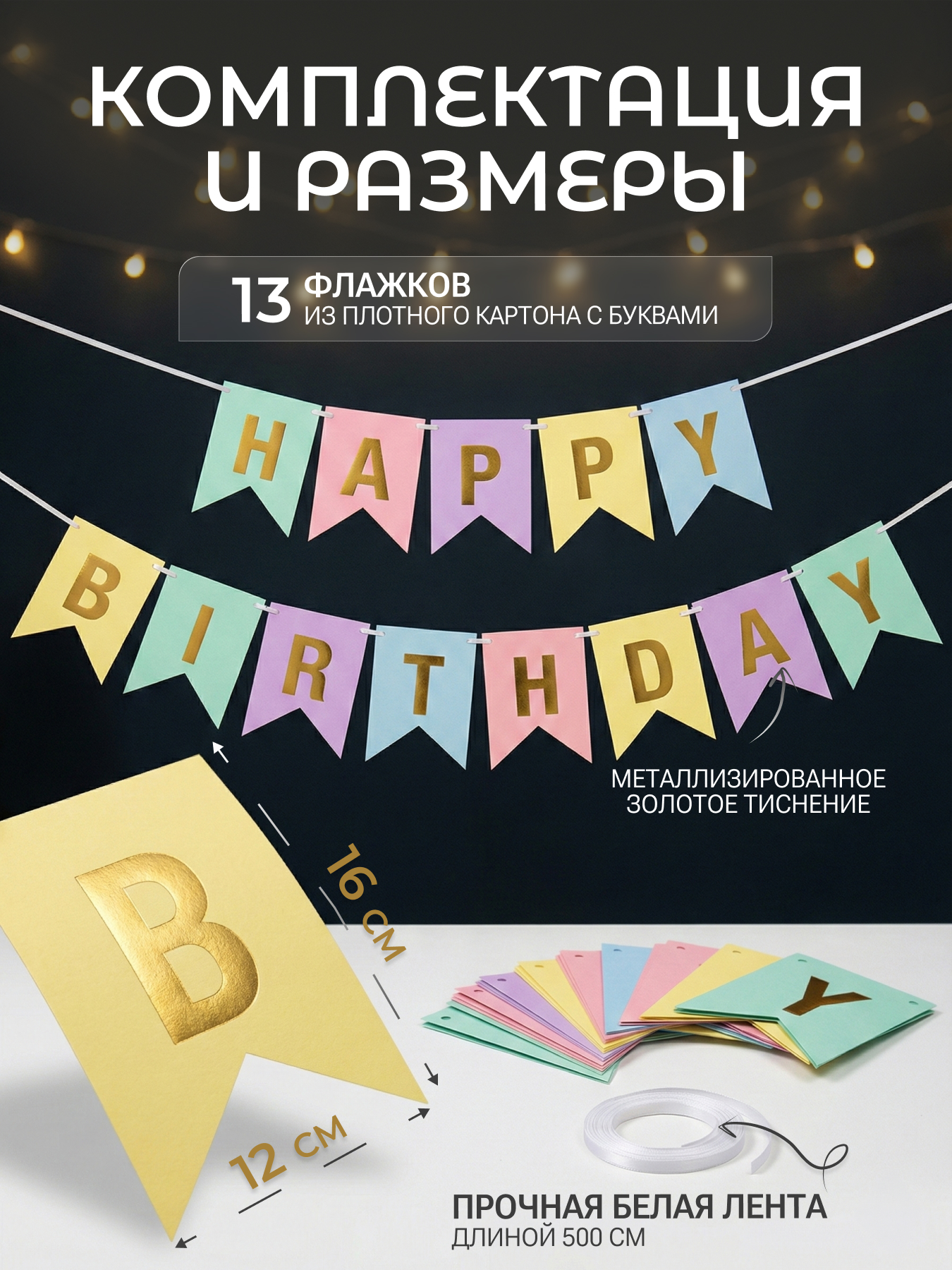 Гирлянда Флажки, Happy Birthday, Светлый микс/Золото, Металлик, 500 см, 16*12 см, 1 упак.