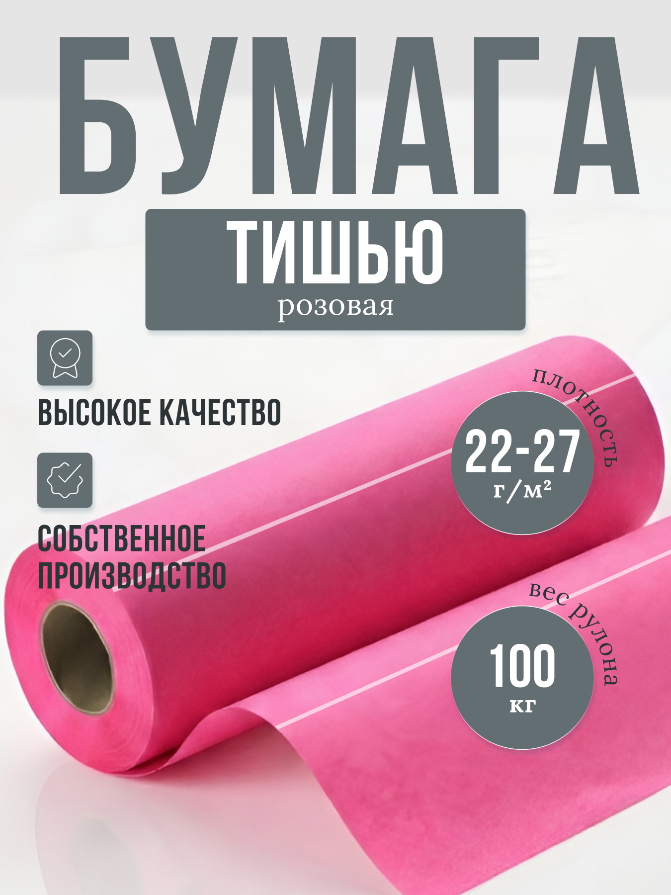 Бумага тишью розовая в рулоне плотностью 22-27 г/м, кг