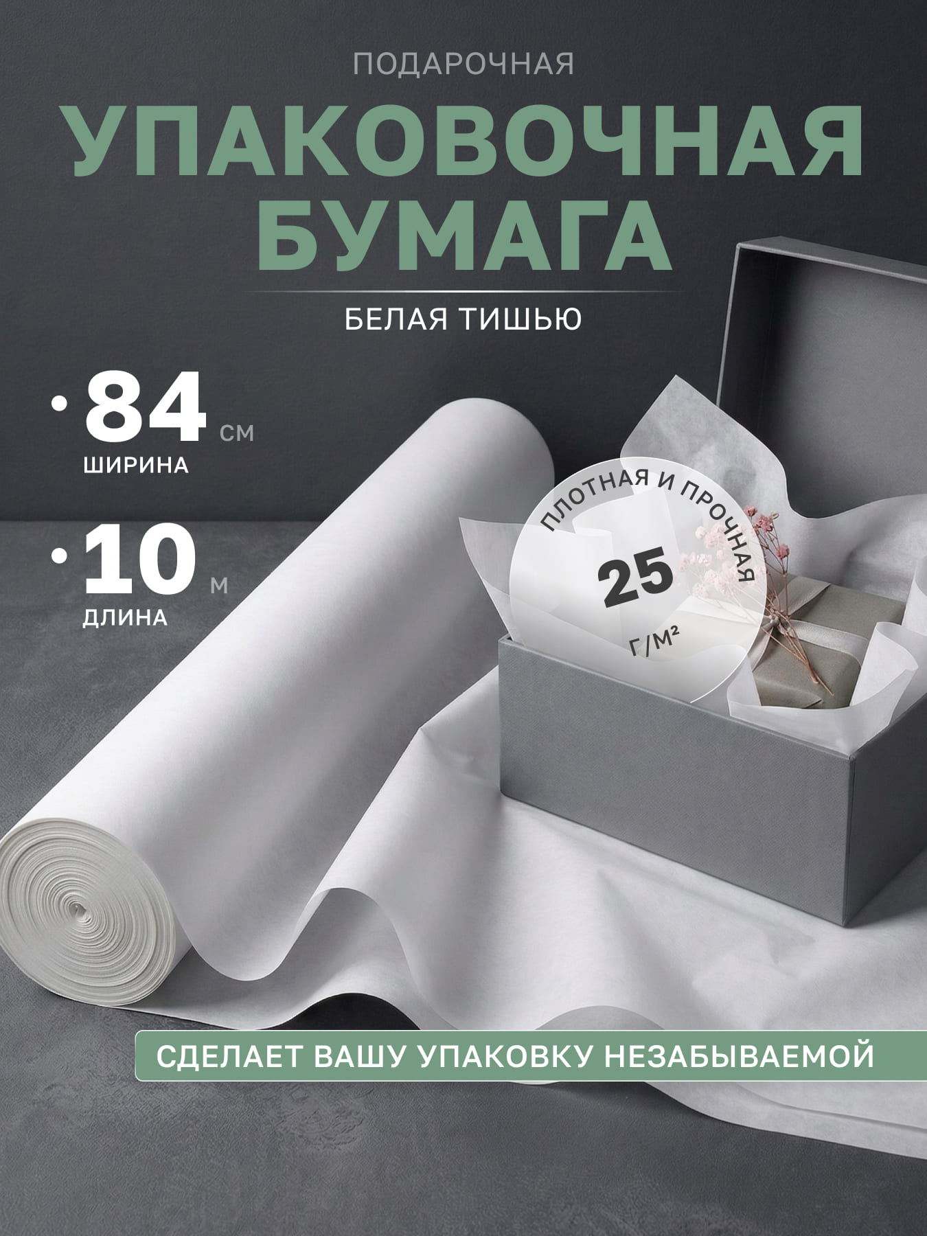 Бумага тишью упаковочная белая подарочная 84 см, 10 м