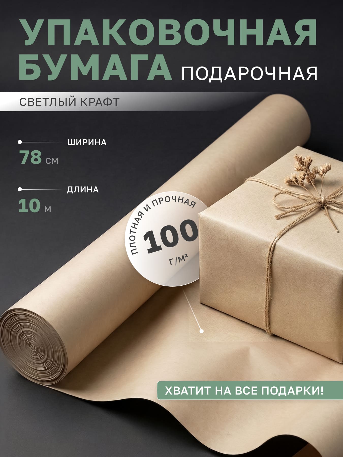 Упаковочная бумага в рулонах крафт светлая подарочная 78 см, 10 м