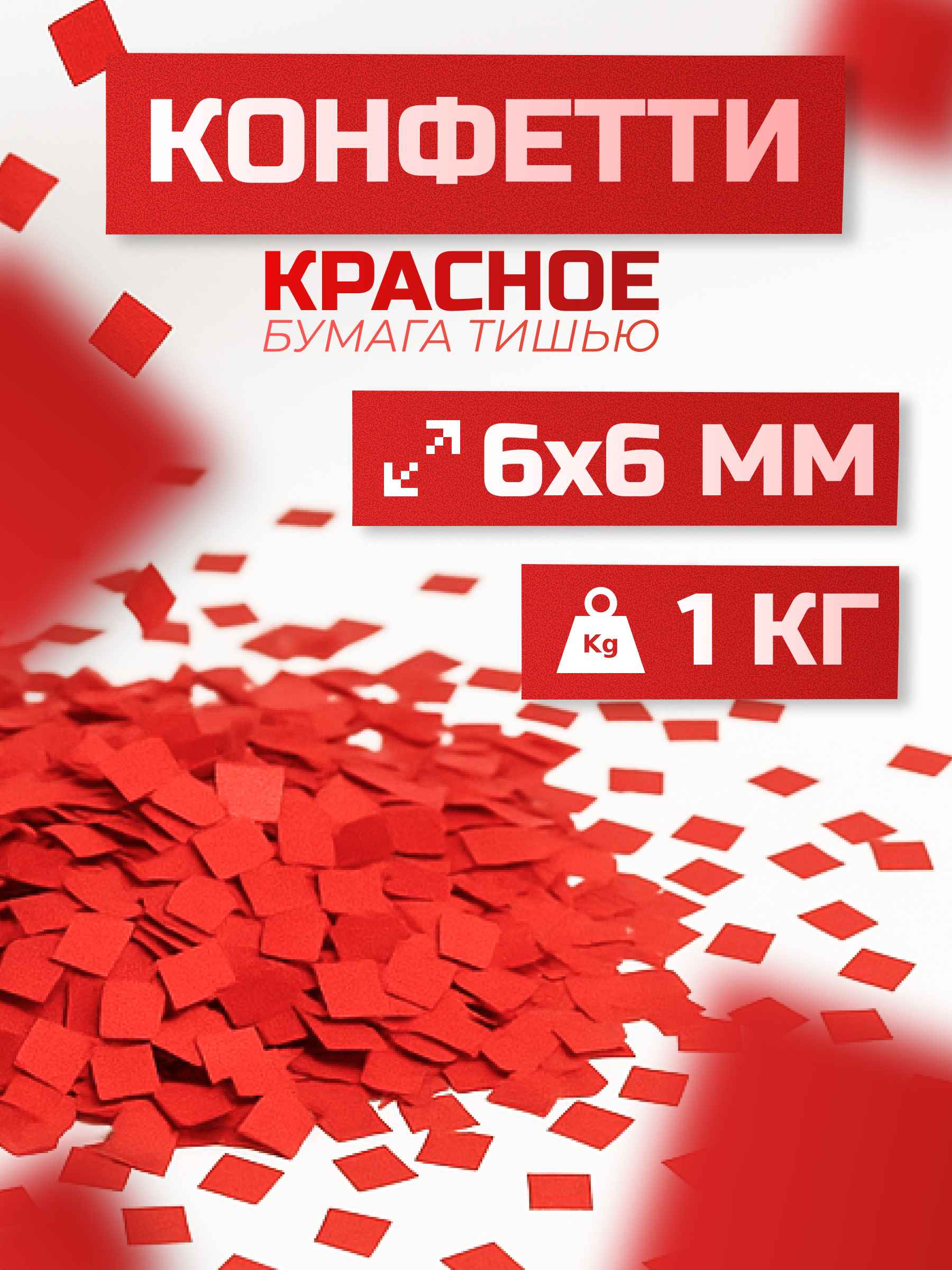 Конфетти красное из бумаги тишью 6х6 мм, 1 кг