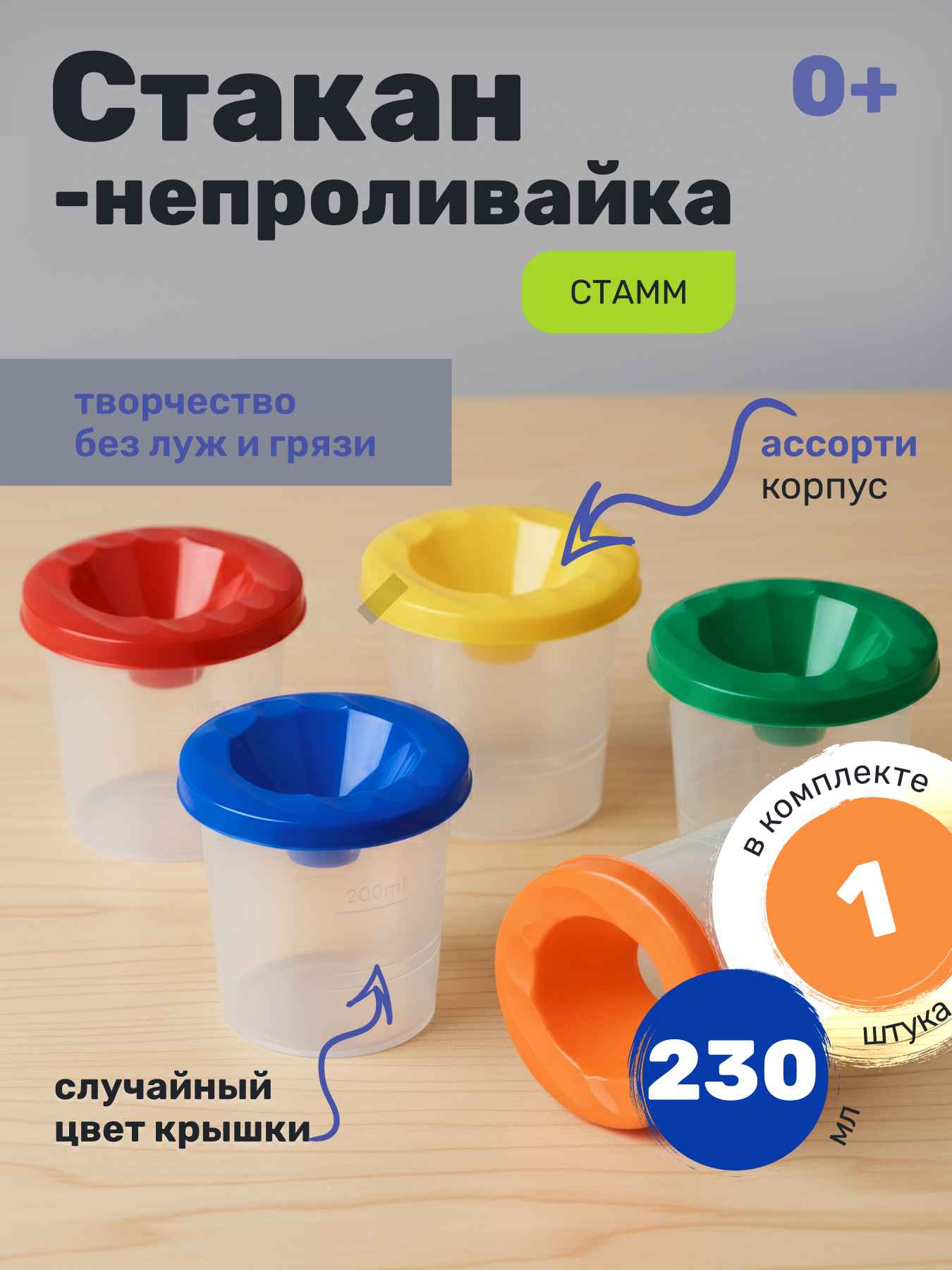 Стакан-непроливайка СТАММ, ассорти